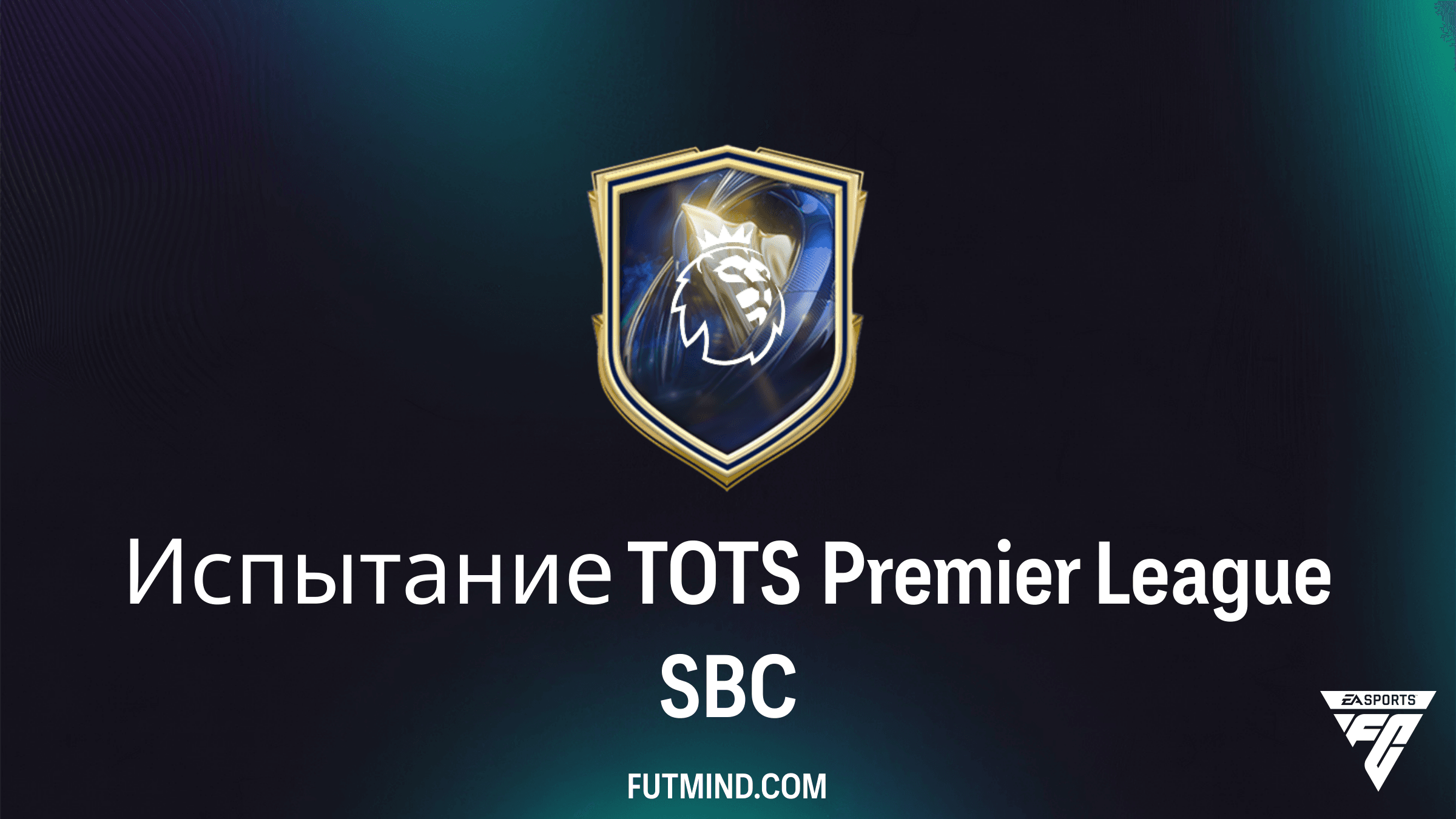 Как пройти Испытание TOTS Premier League в FC 26: Гайд, награды и стоимость