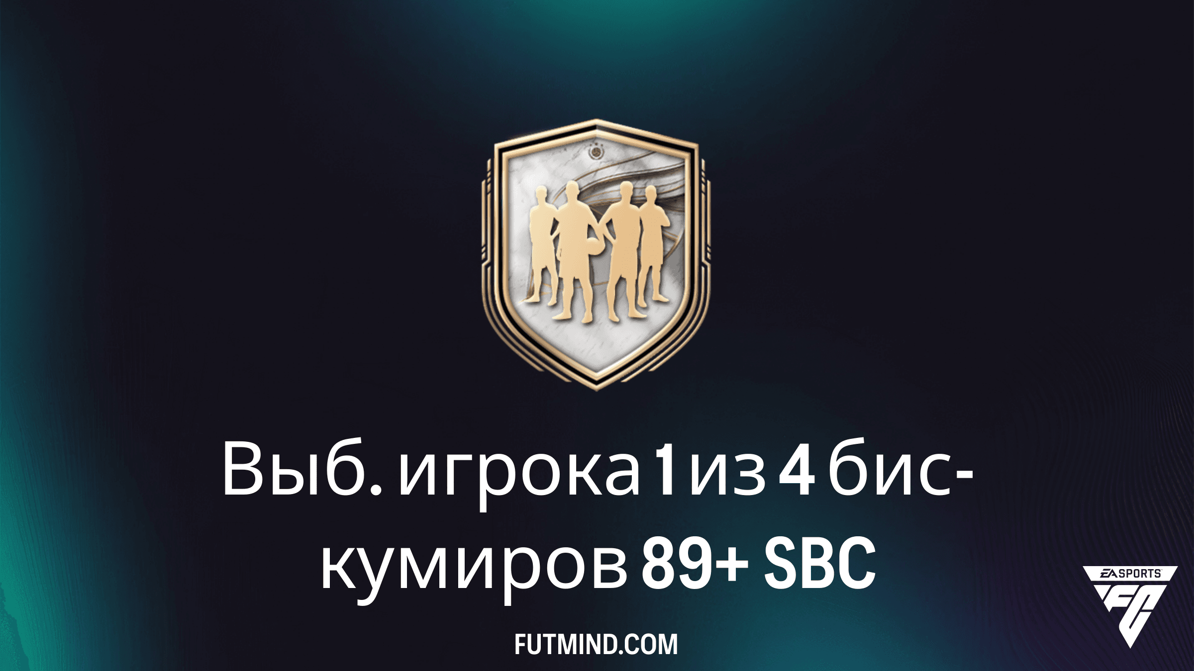 SBC Выб. игрока 1 из 4 бис-кумиров 89+ в FC 26: стоит ли собирать?