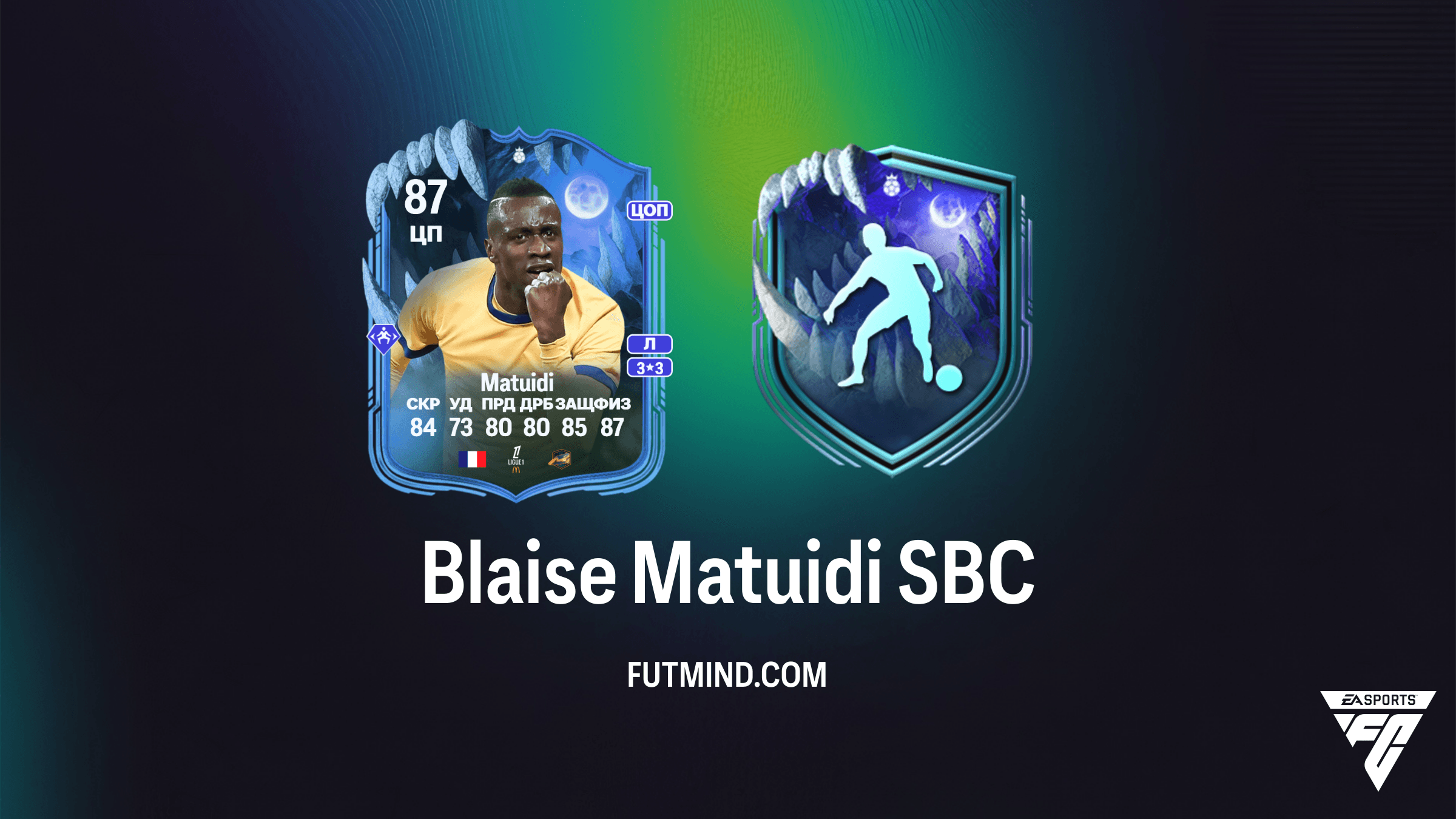 Blaise Matuidi Ultimate Scream Hero SBC в FC 26: Обзор, Стоимость и Решение