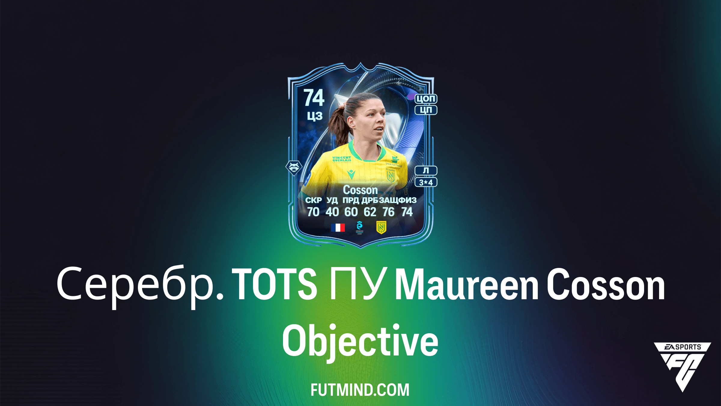 Как получить Серебр. TOTS ПУ Maureen Cosson в FC 26: Гайд по заданию