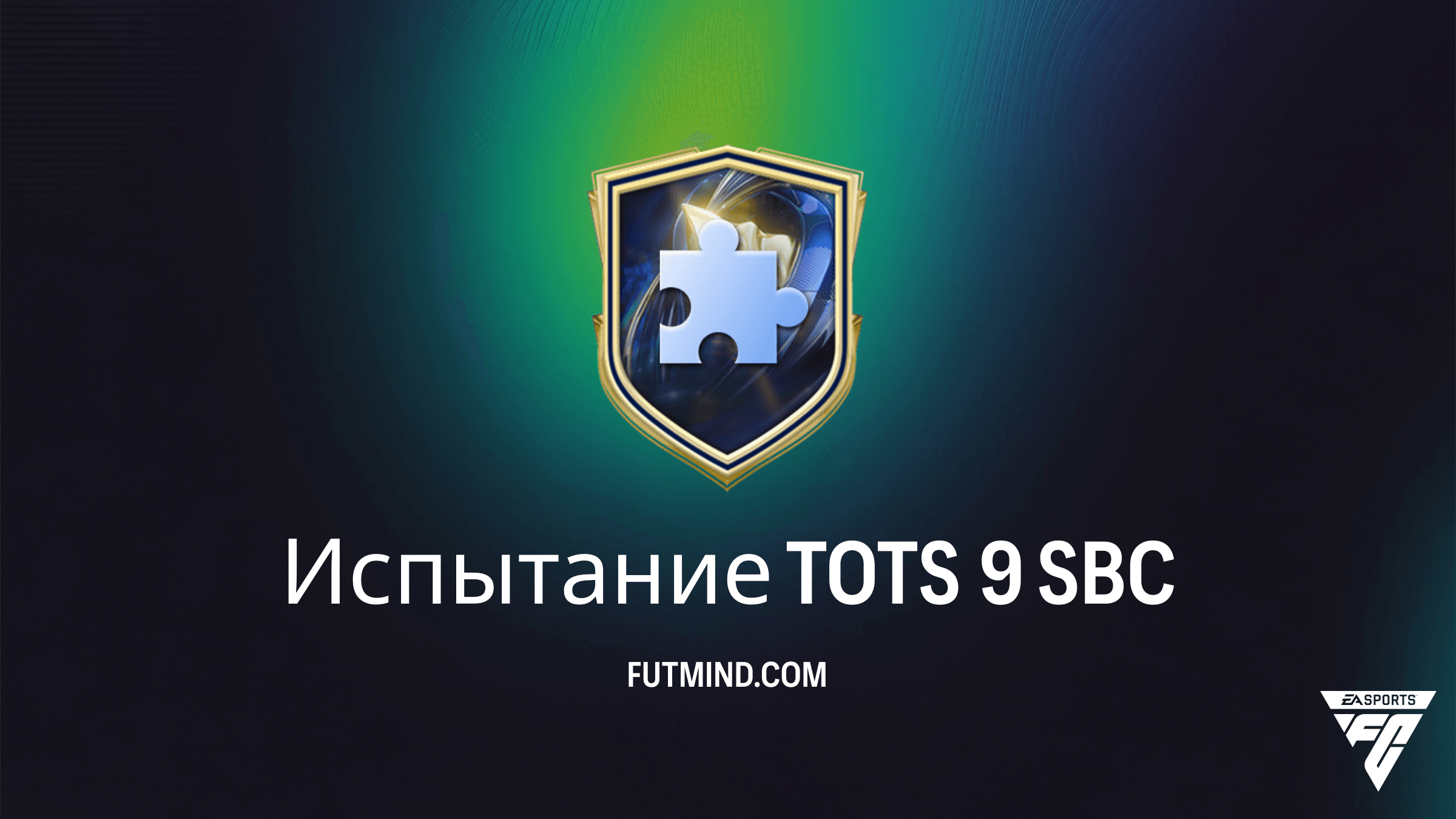 Испытание TOTS 9 в FC 26: Самый выгодный способ получить набор игроков