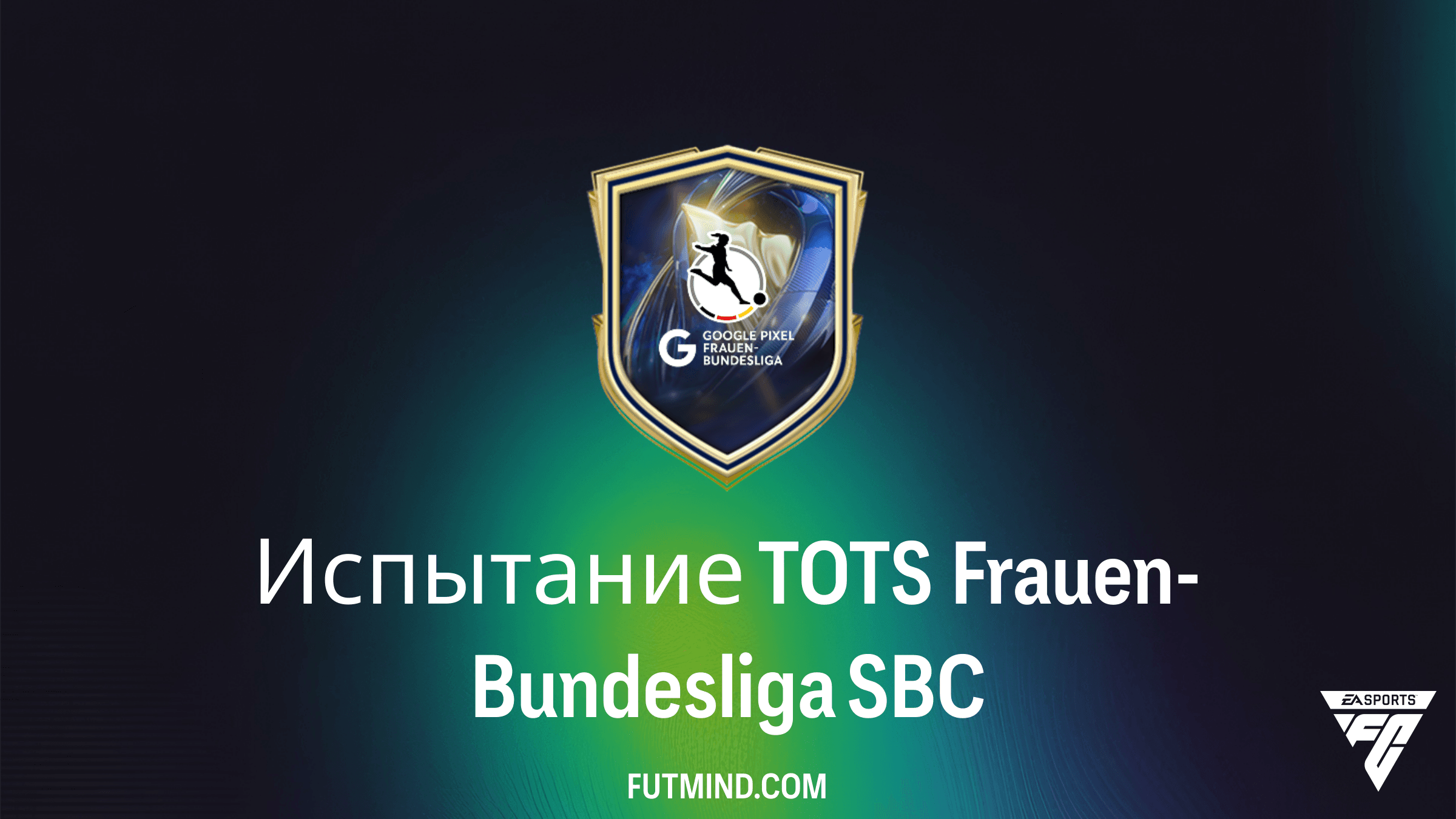 Испытание TOTS Frauen-Bundesliga в FC 26: Решение, награды и анализ