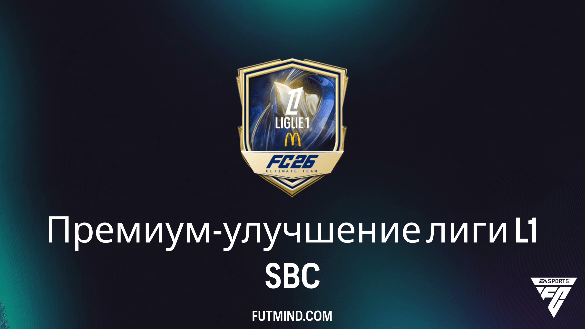 Как выполнить SBC Премиум-улучшение лиги L1 в FC 26: требования и анализ