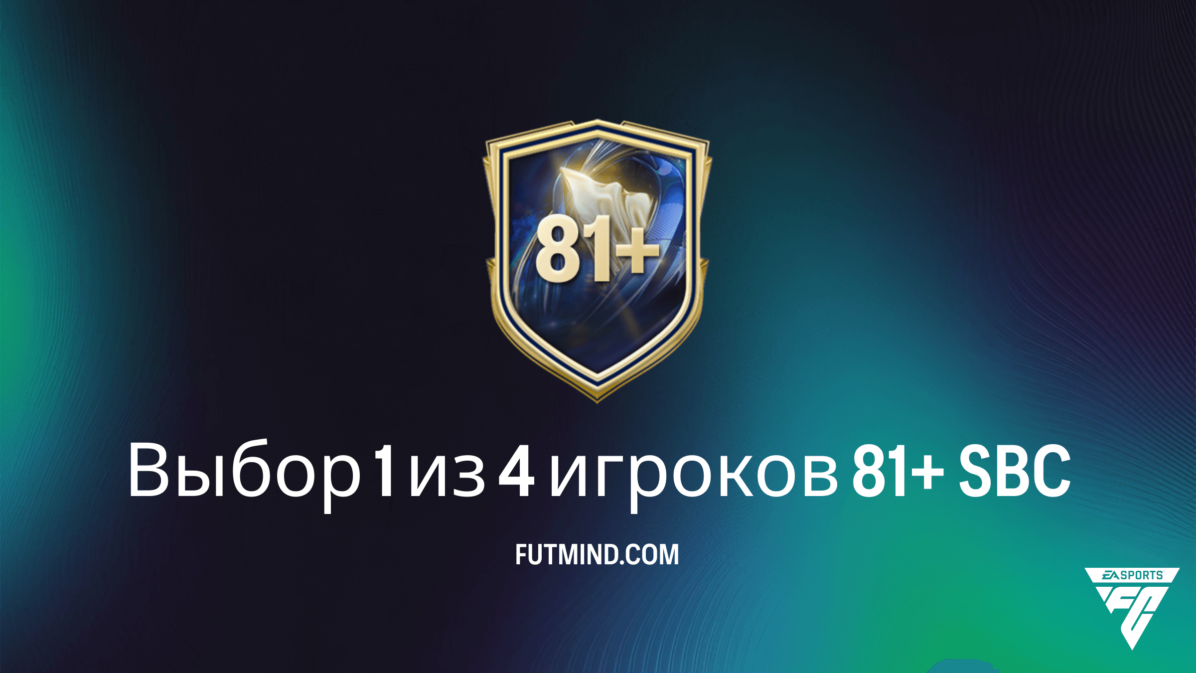 SBC Выбор 1 из 4 игроков 81+ в FC 26: Как дешево собрать и стоит ли это того?