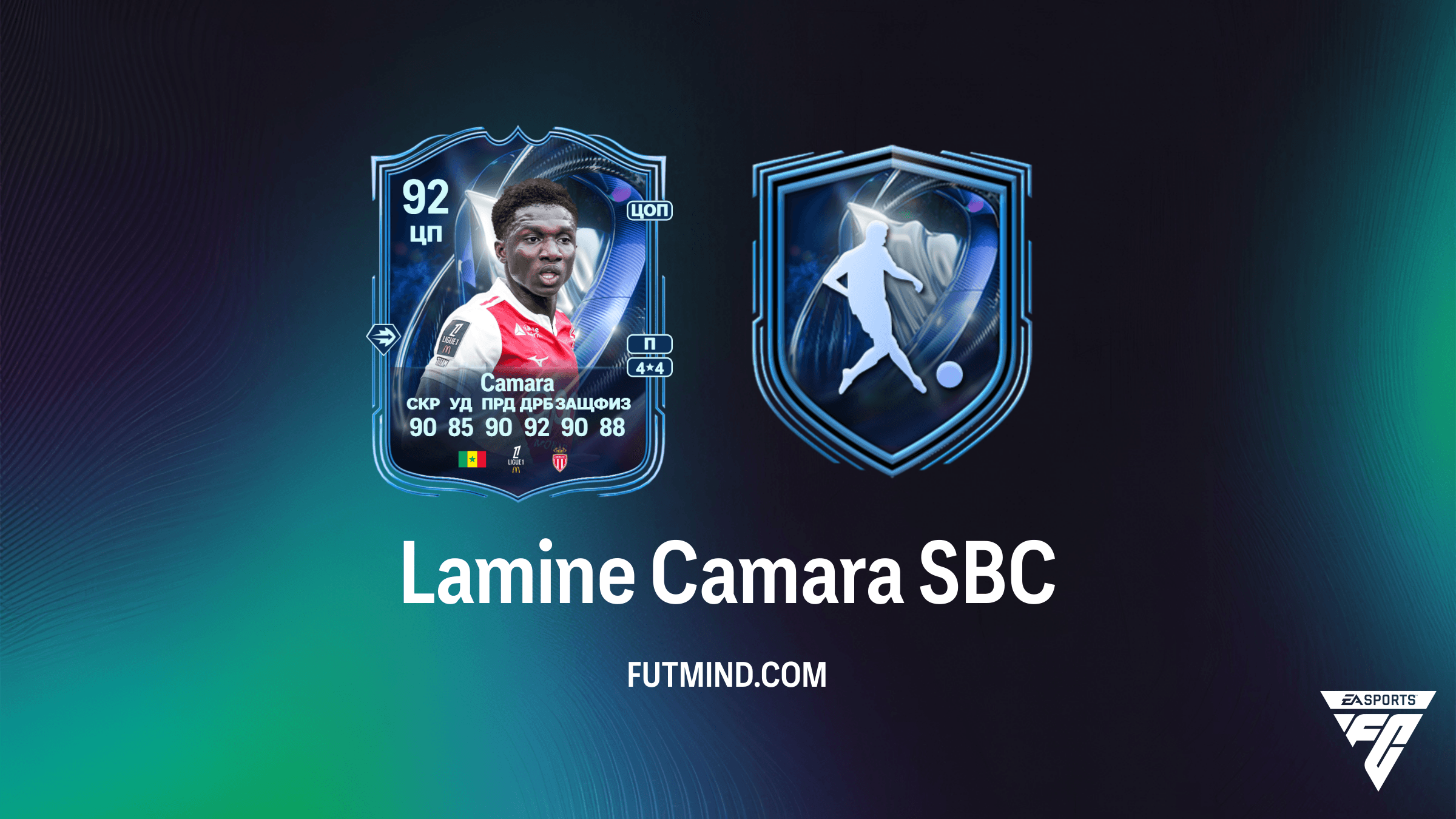 Lamine Camara TOTS Honorable Mention SBC в FC 26: Стоит ли собирать?