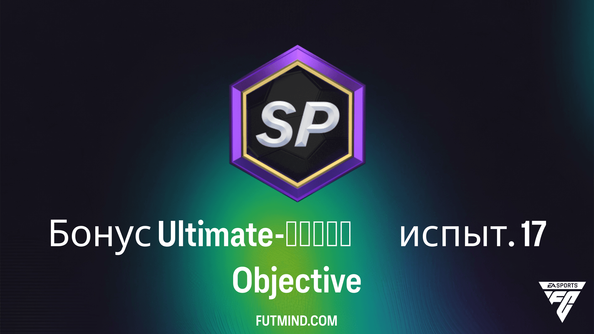 Как выполнить задание Бонус Ultimate-серии испыт. 17 в FC 26