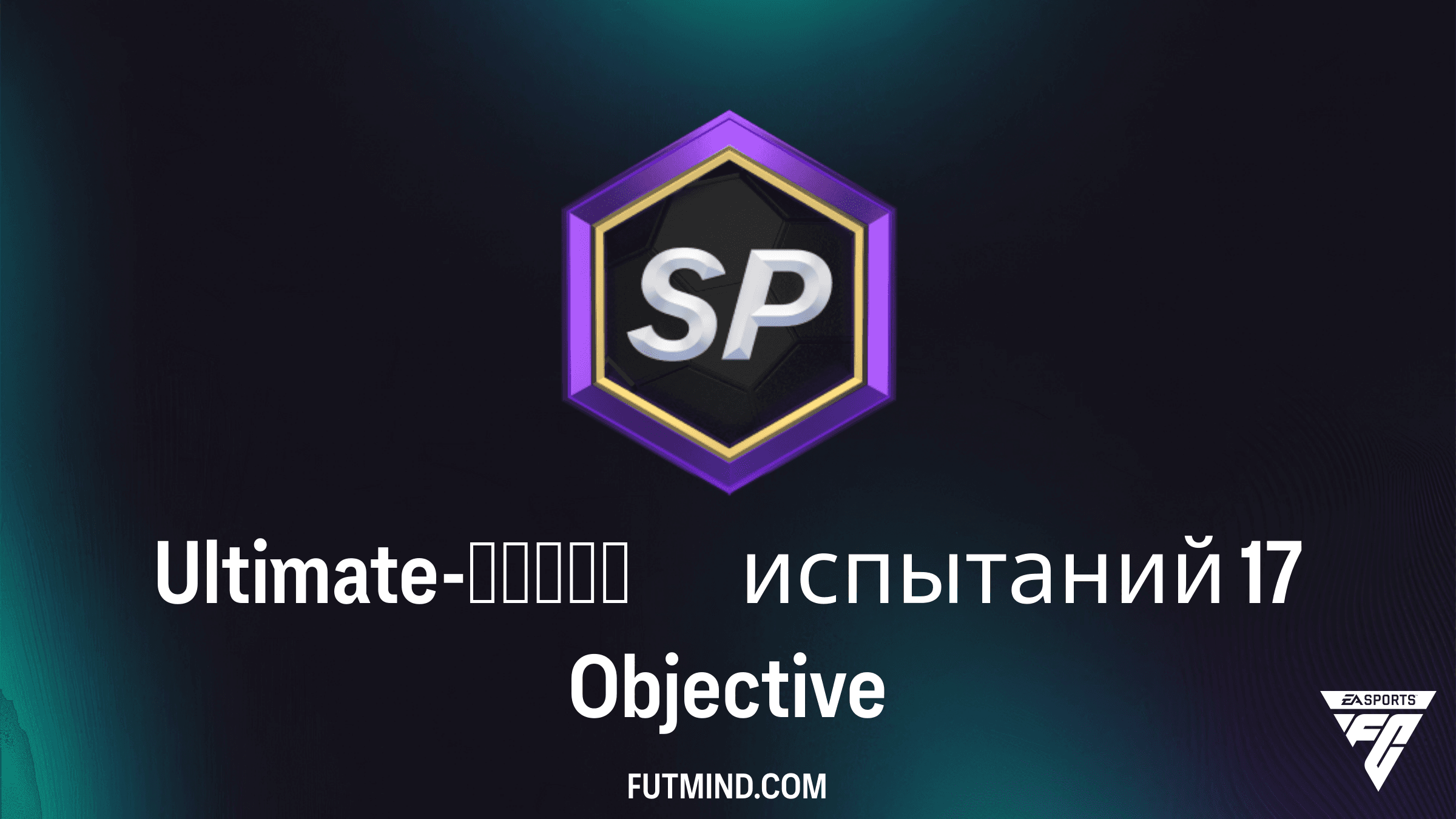Ultimate-серия испытаний 17 в FC 26: Как выполнить задания и получить награды