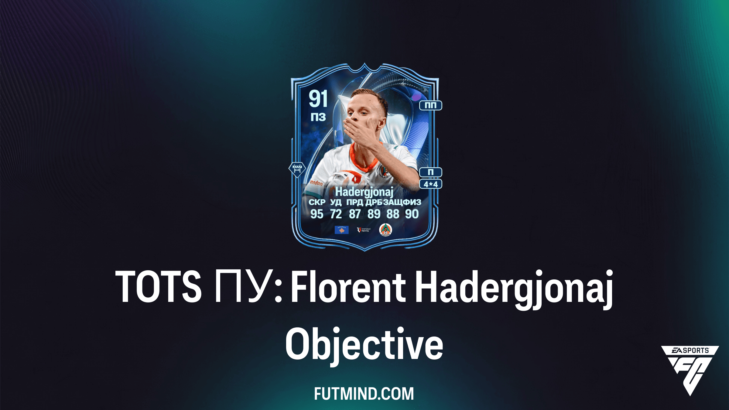 Как получить TOTS ПУ: Florent Hadergjonaj в FC 26: Полное руководство по SBC