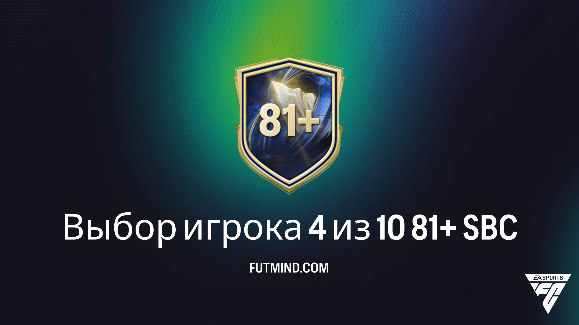 SBC Выбор игрока 4 из 10 81+ в FC 26: Лучший способ прокачать состав