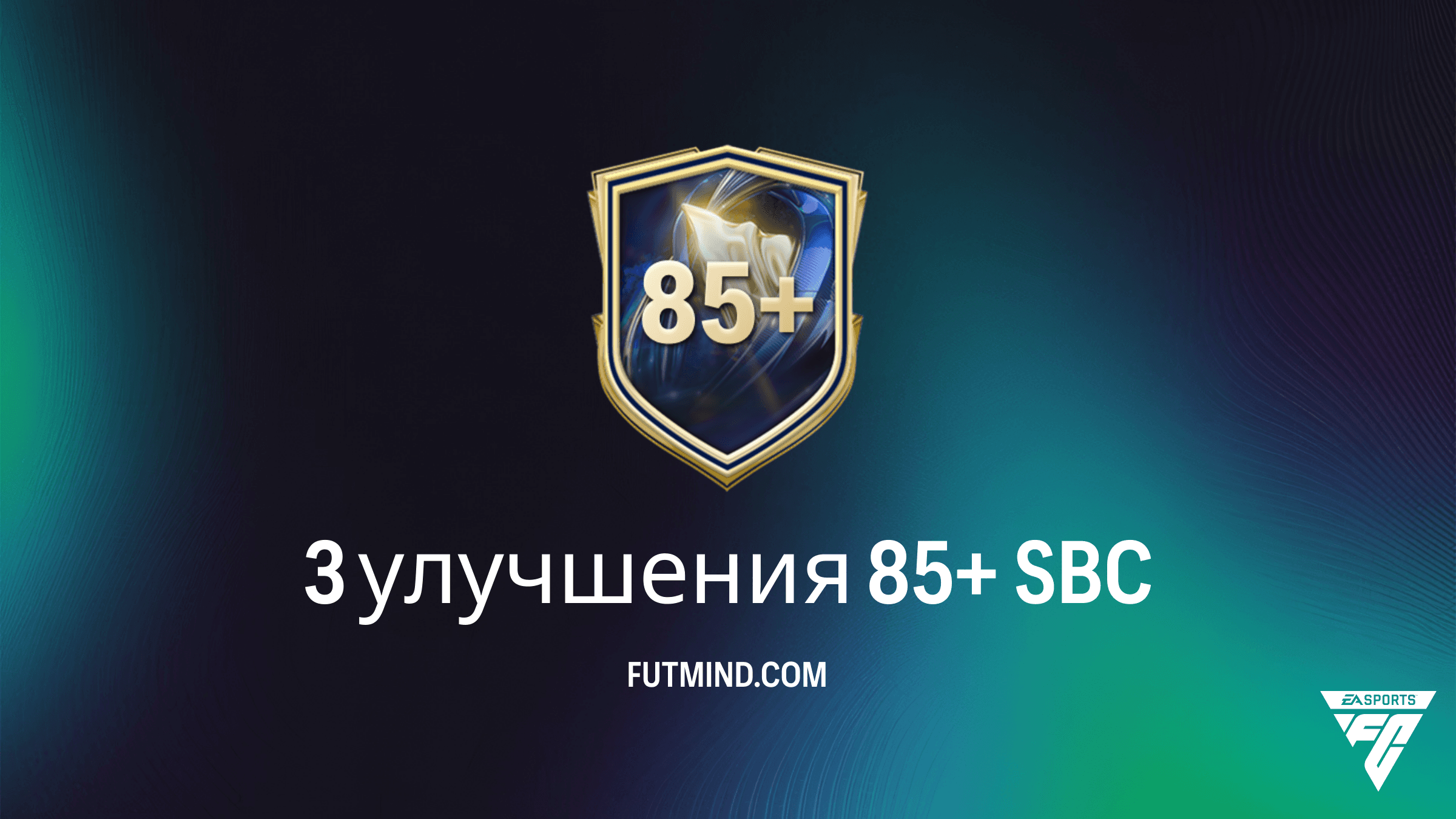 SBC 3 улучшения 85+ в FC 26: Стоит ли собирать и как сэкономить?