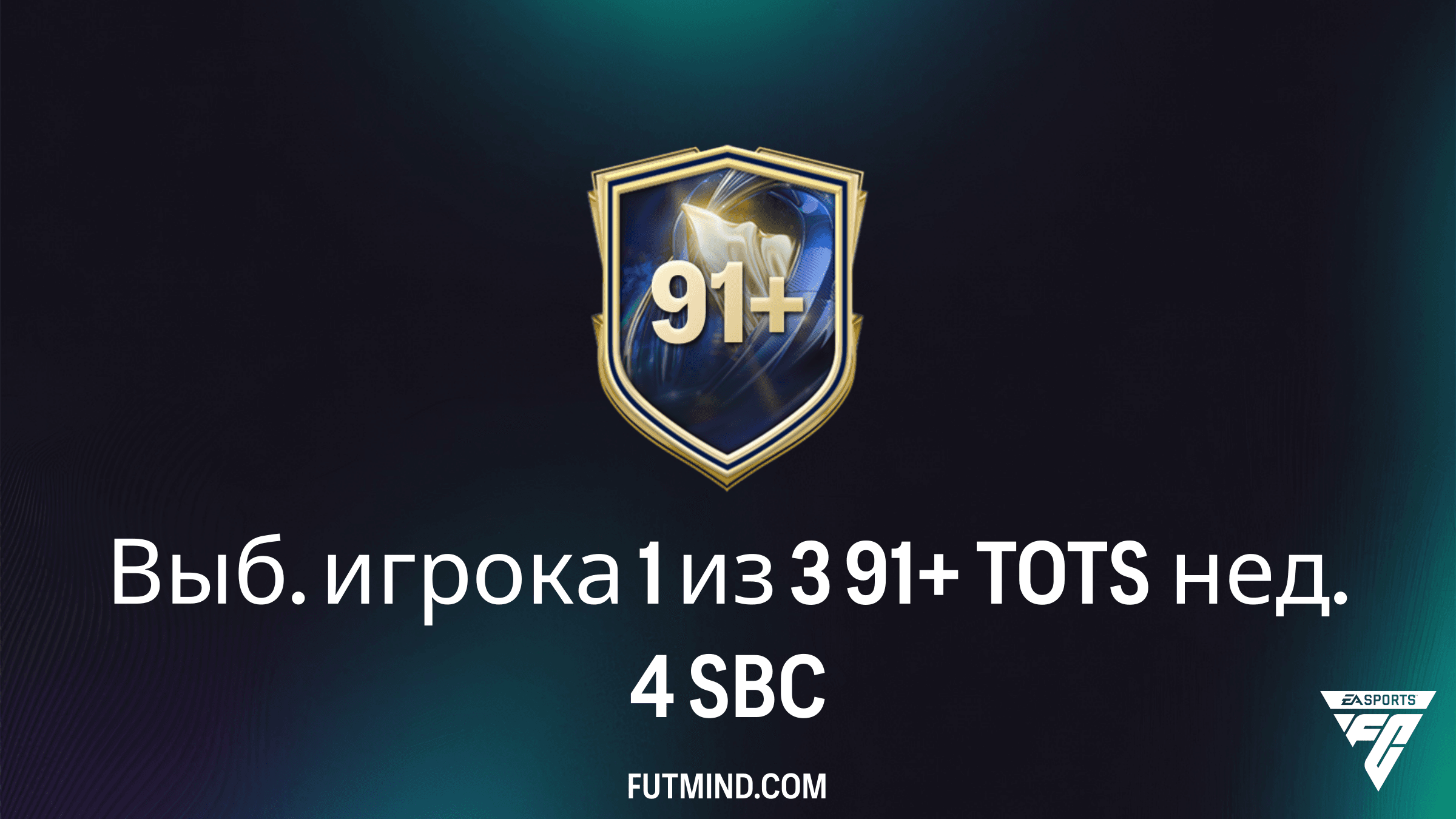 Как выполнить SBC Выб. игрока 1 из 3 91+ TOTS нед. 4 в FC 26: Лучшие решения и обзор