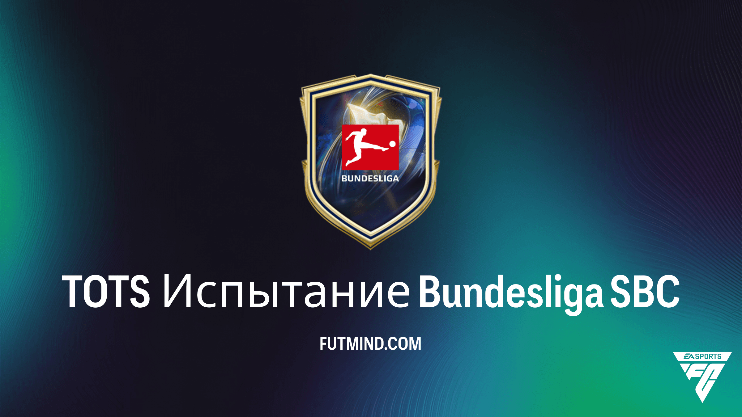 TOTS Испытание Bundesliga в FC 26: Решение, стоимость и обзор наград