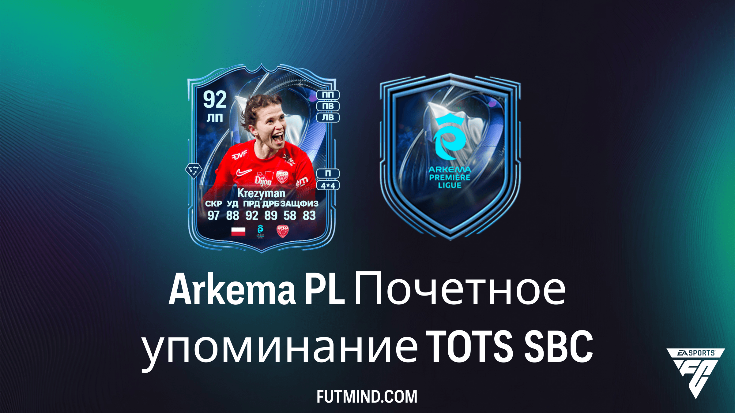 Arkema PL Почетное упоминание TOTS SBC: Как получить Nadia Krezyman, Mathilde Bourdieu и Emelyne Laurent
