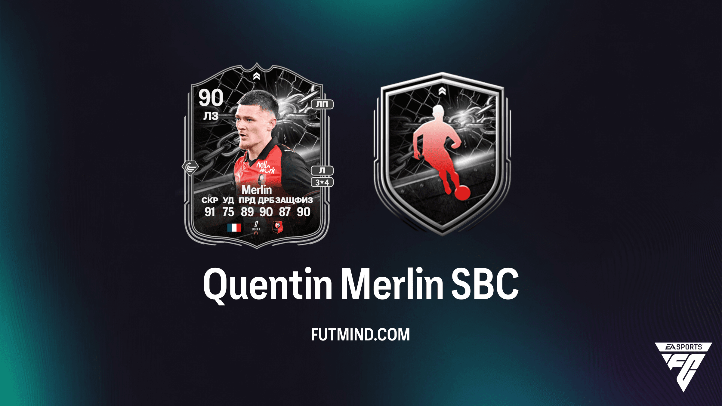 Quentin Merlin Противостояние (Showdown) SBC в FC 26: Как собрать и стоит ли это того?