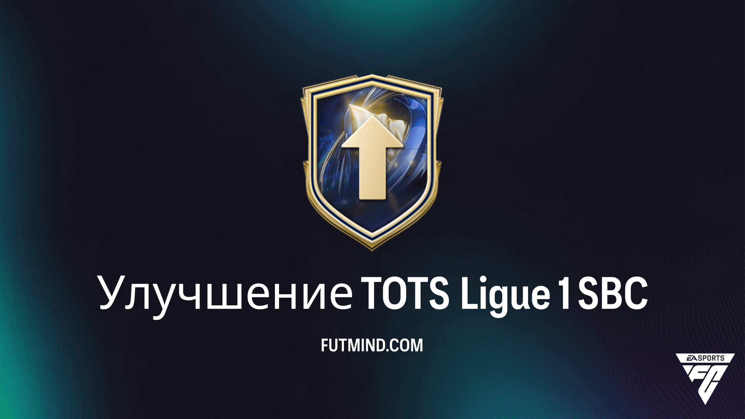 SBC Улучшение TOTS Ligue 1 в FC 26: Как получить лучших игроков Лиги 1
