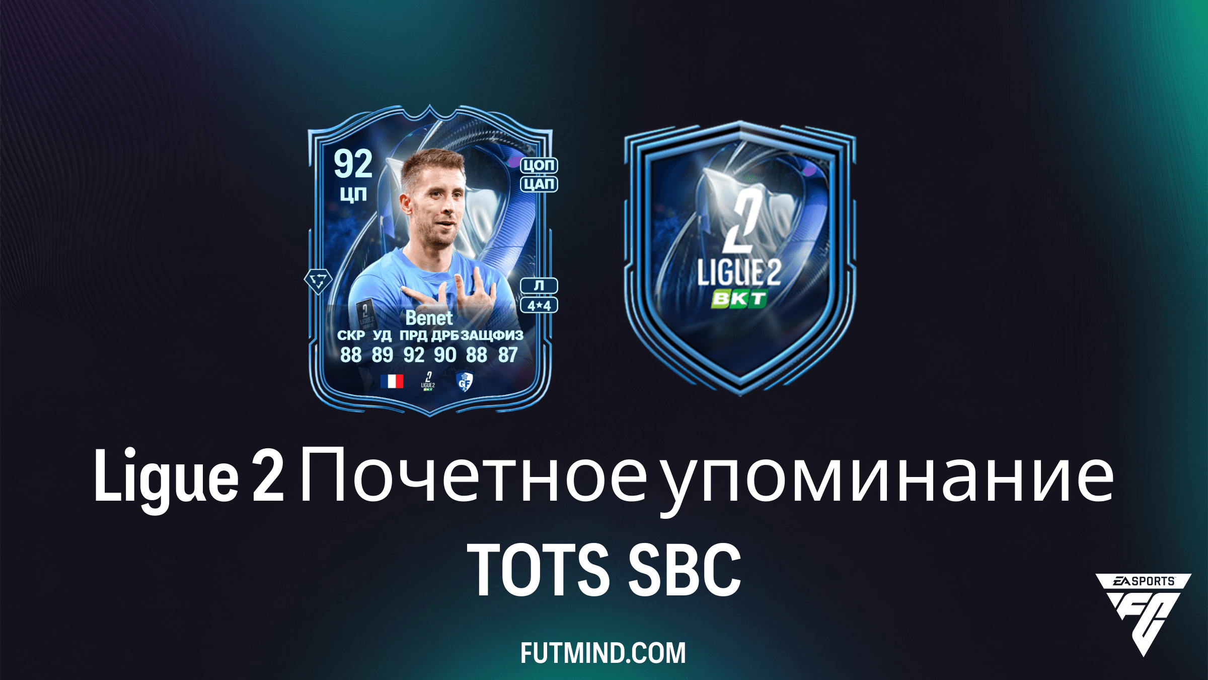Ligue 2 Почетное упоминание TOTS SBC: Как получить Jessy Benet, Tawfik Bentayeb и Augustine Boakye в FC 26