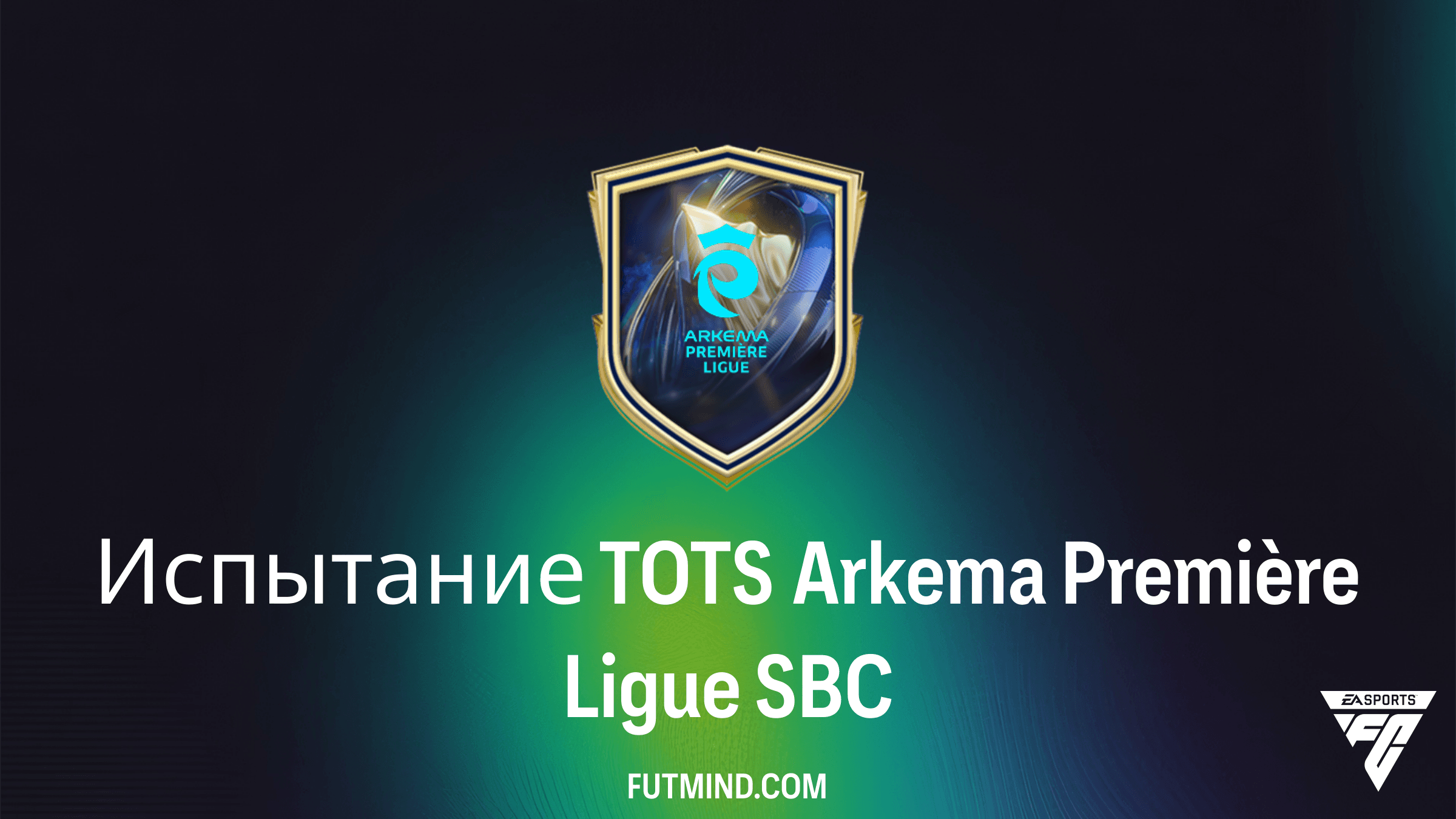 Испытание TOTS Arkema Première Ligue в FC 26: Как выполнить SBC и стоит ли оно того?