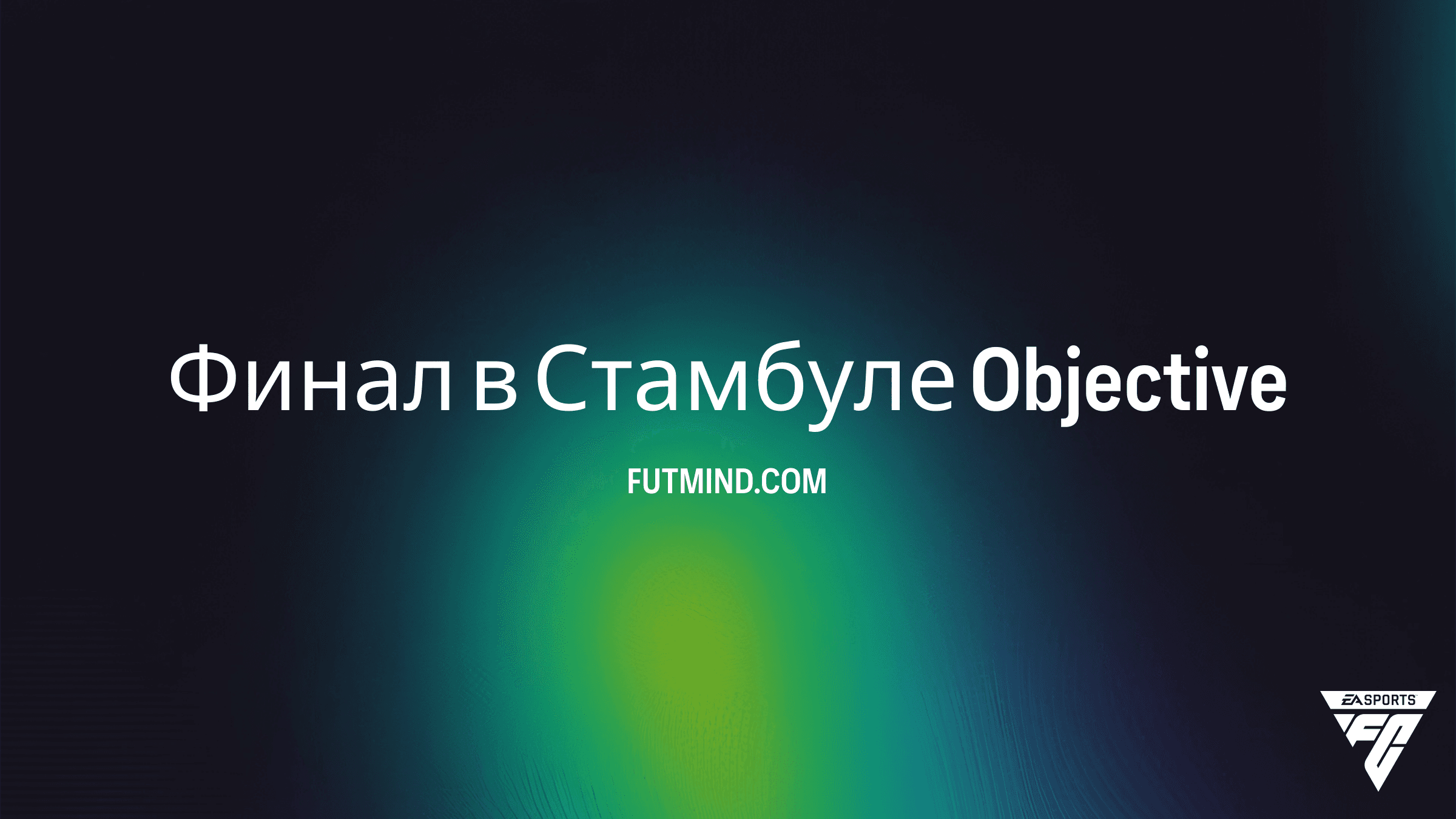 Как выполнить задание Финал в Стамбуле в FC 26 Ultimate Team