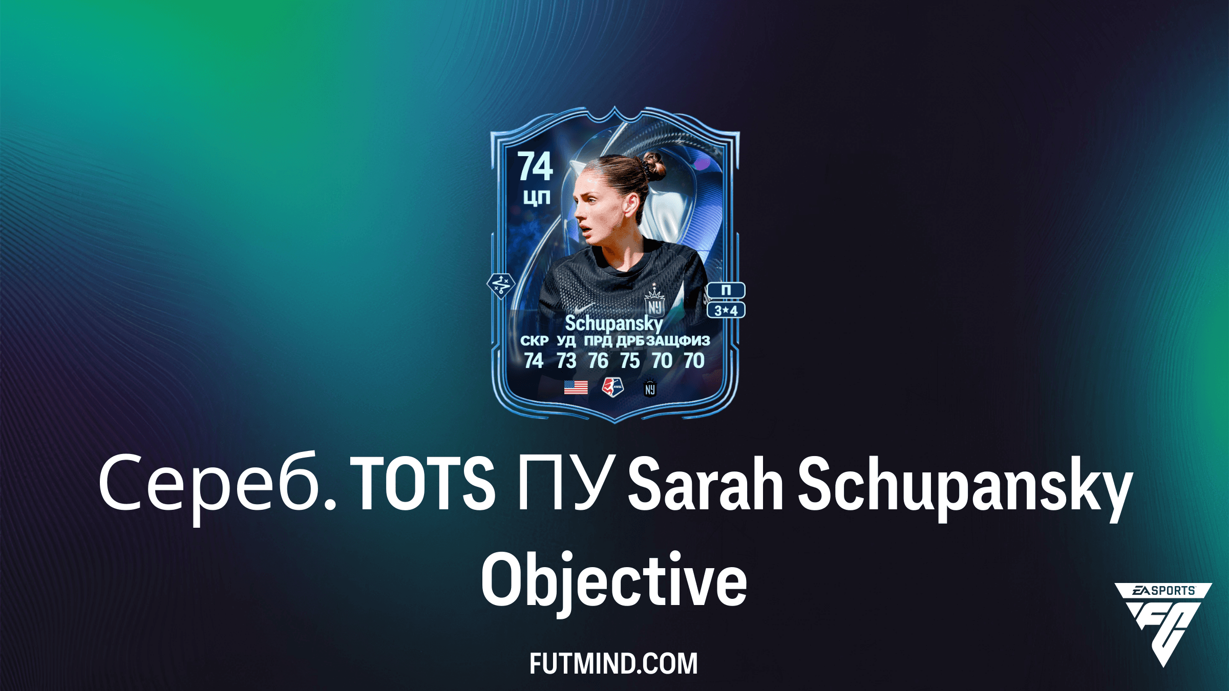 Как выполнить задание Сереб. TOTS ПУ Sarah Schupansky в FC 26