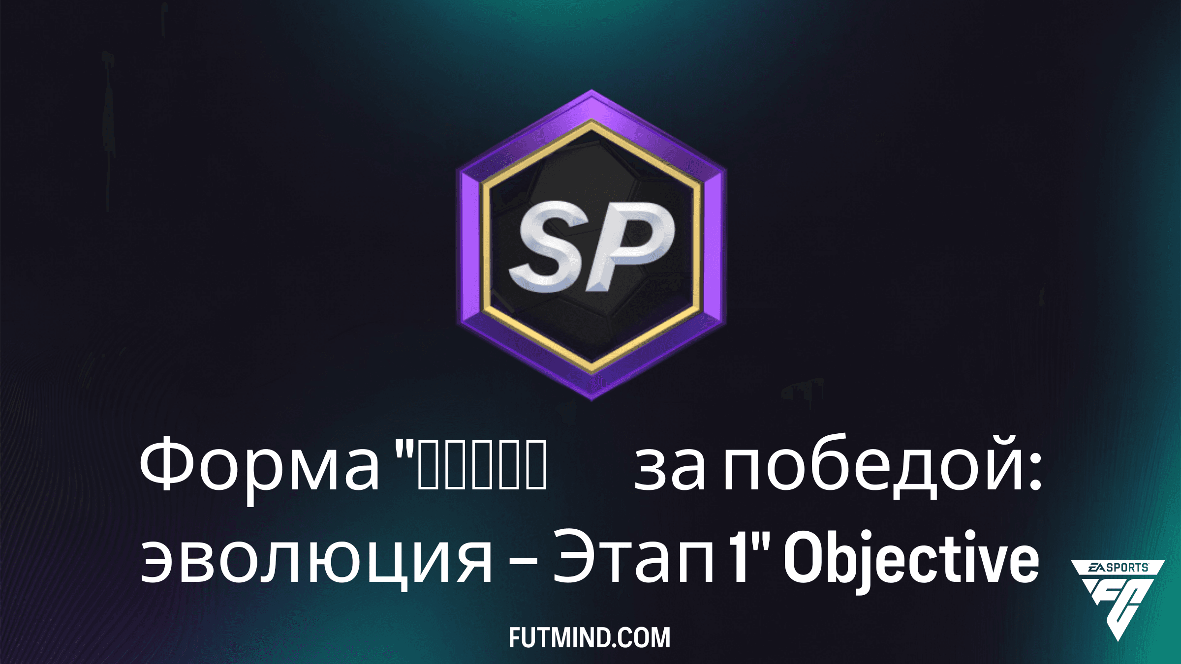 Как выполнить SBC Форма "Гонка за победой: эволюция – Этап 1" в FC 26