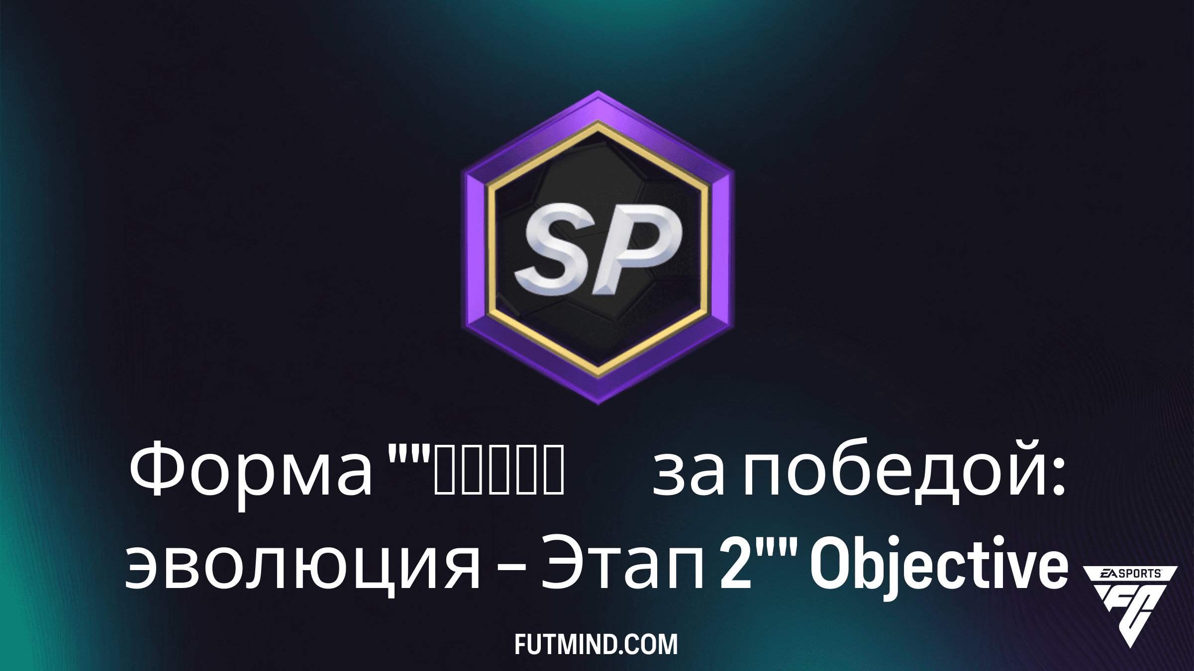 Как выполнить задание «Гонка за победой: эволюция – Этап 2» в FC 26
