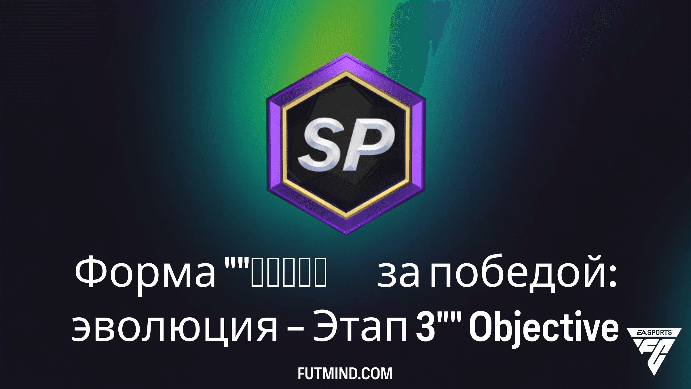 Как выполнить SBC Форма "Гонка за победой: эволюция – Этап 3" в FC 26