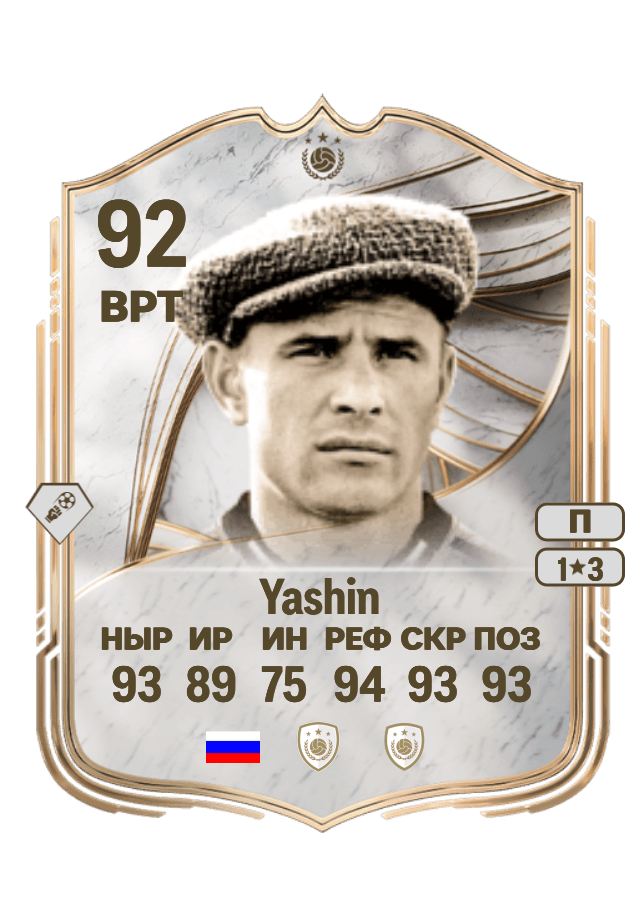 Lev Yashin card