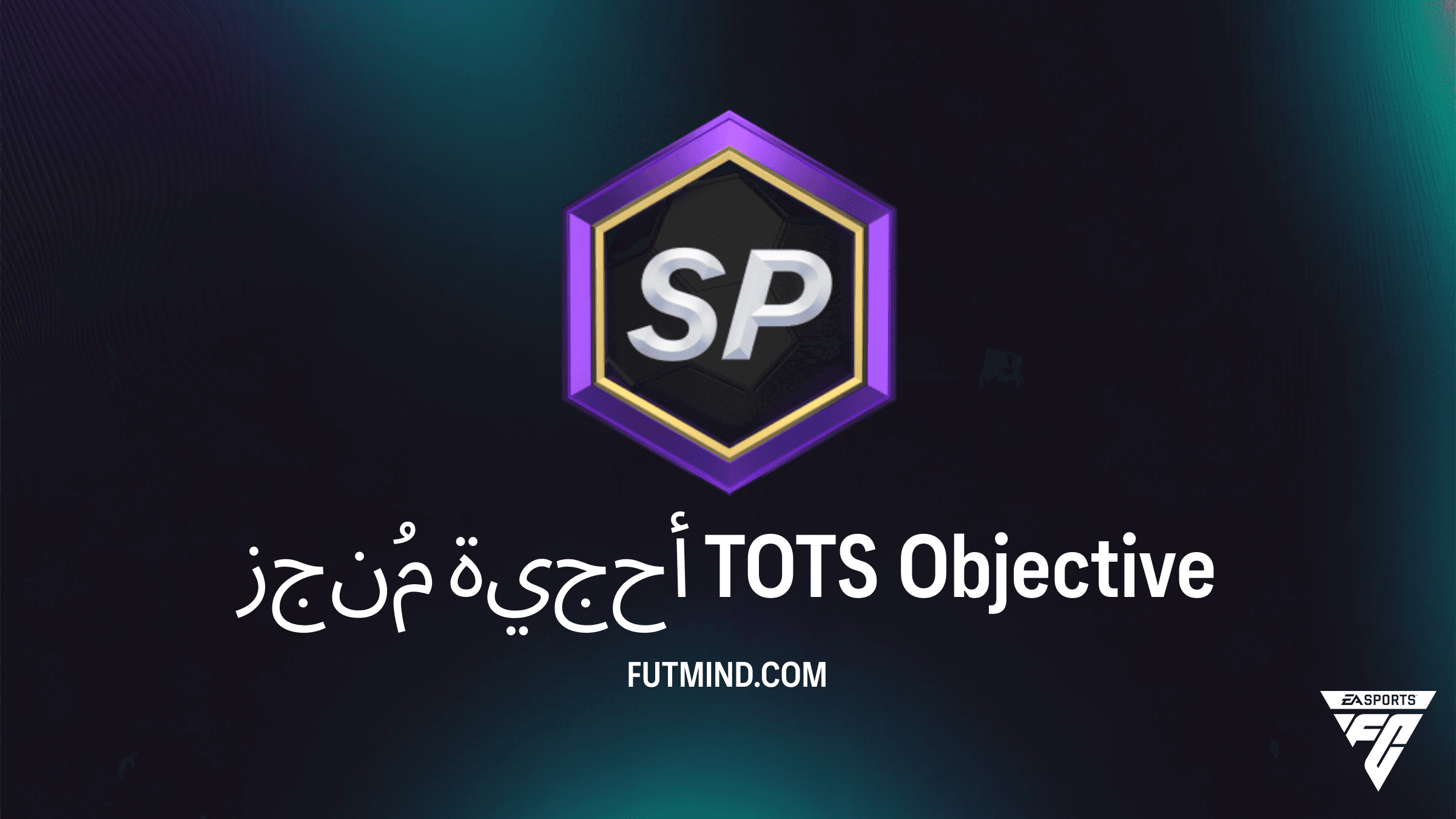 شرح مهام مُنجز أحجية TOTS في FC 26: دليلك للحصول على حزمة +82 x20