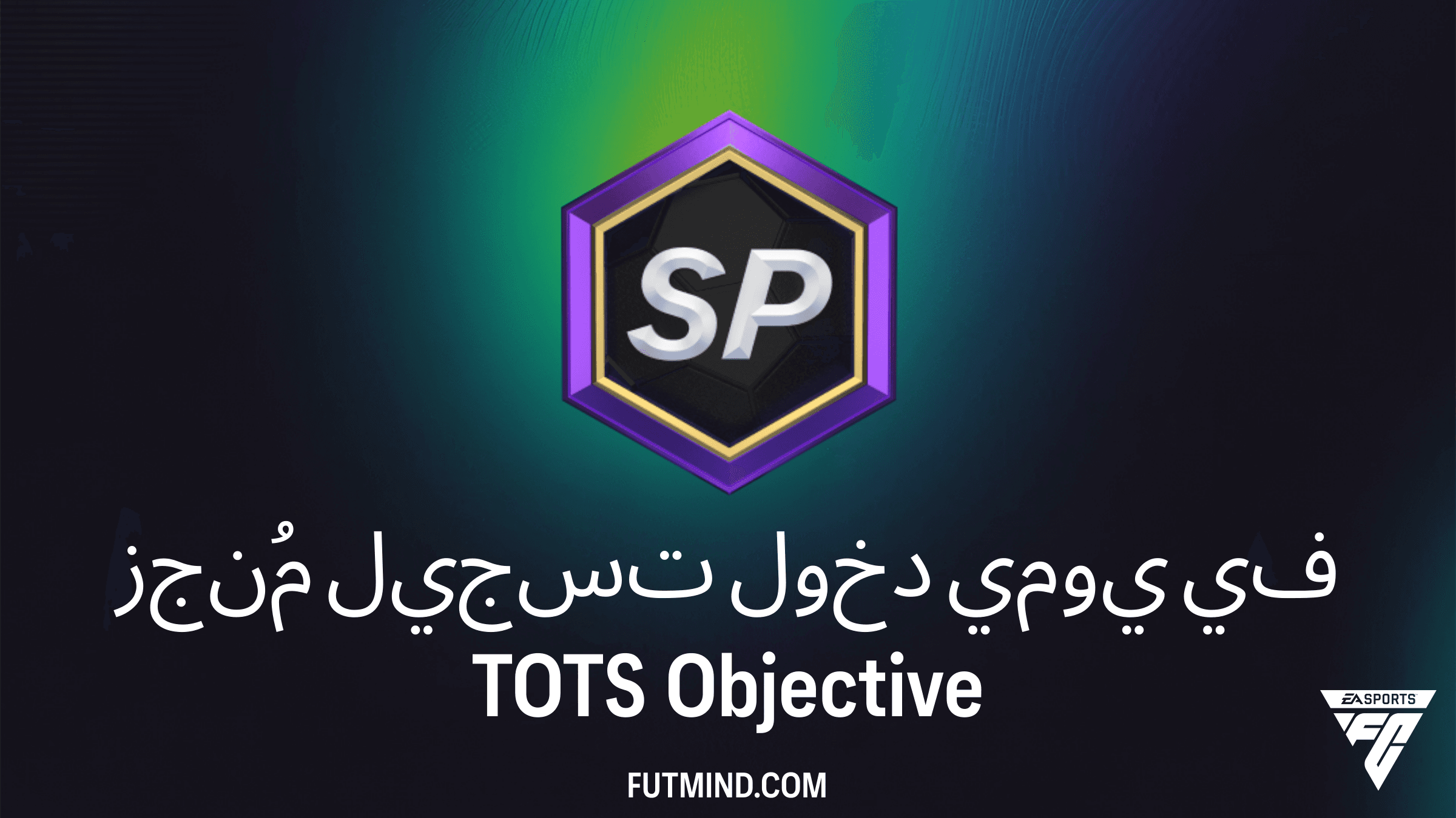 دليل إكمال مهام مُنجز تسجيل دخول يومي في TOTS في FC 26