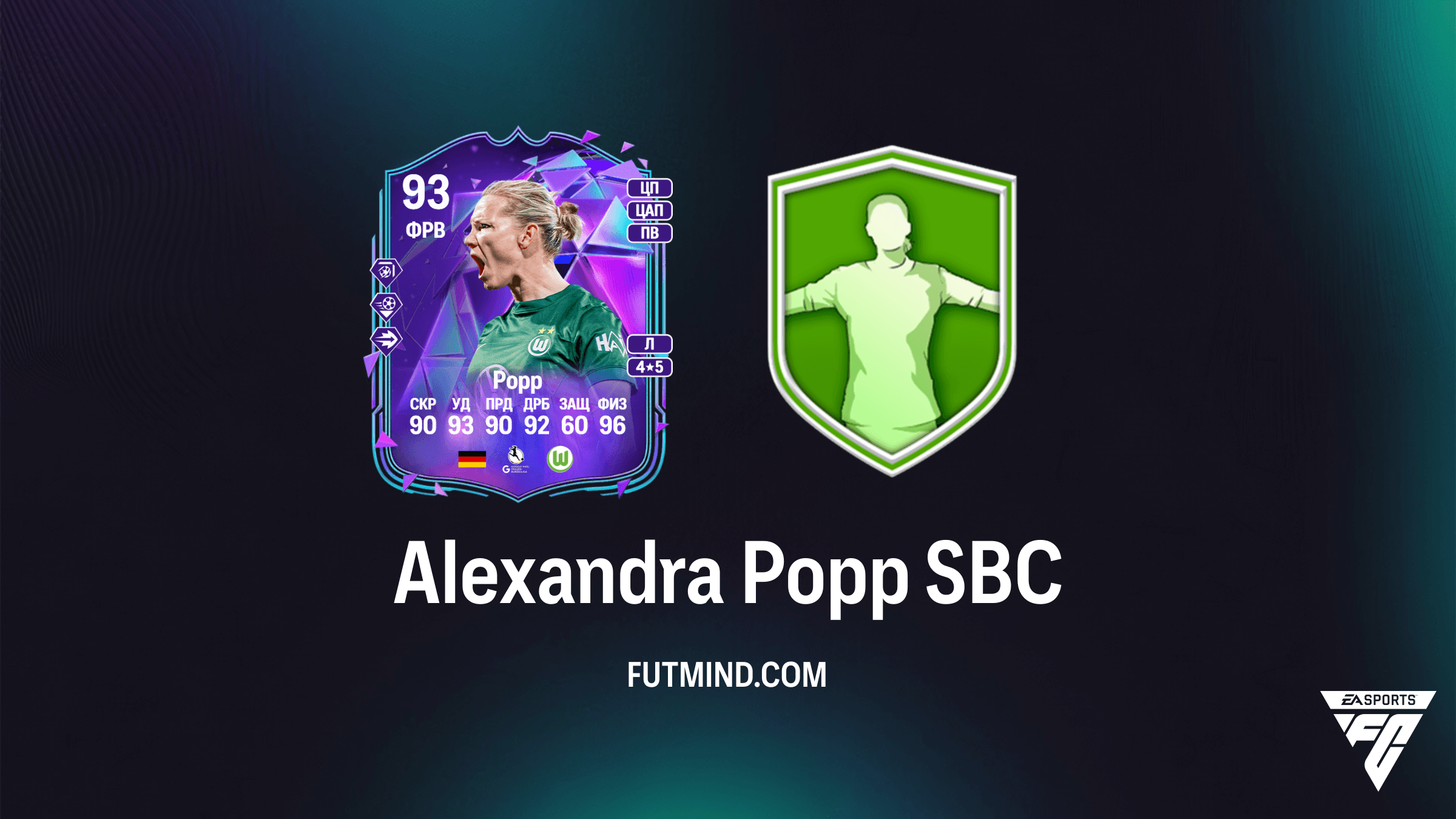 Alexandra Popp SBC в FC 26: Как получить легенду Вольфсбурга и стоит ли она того?