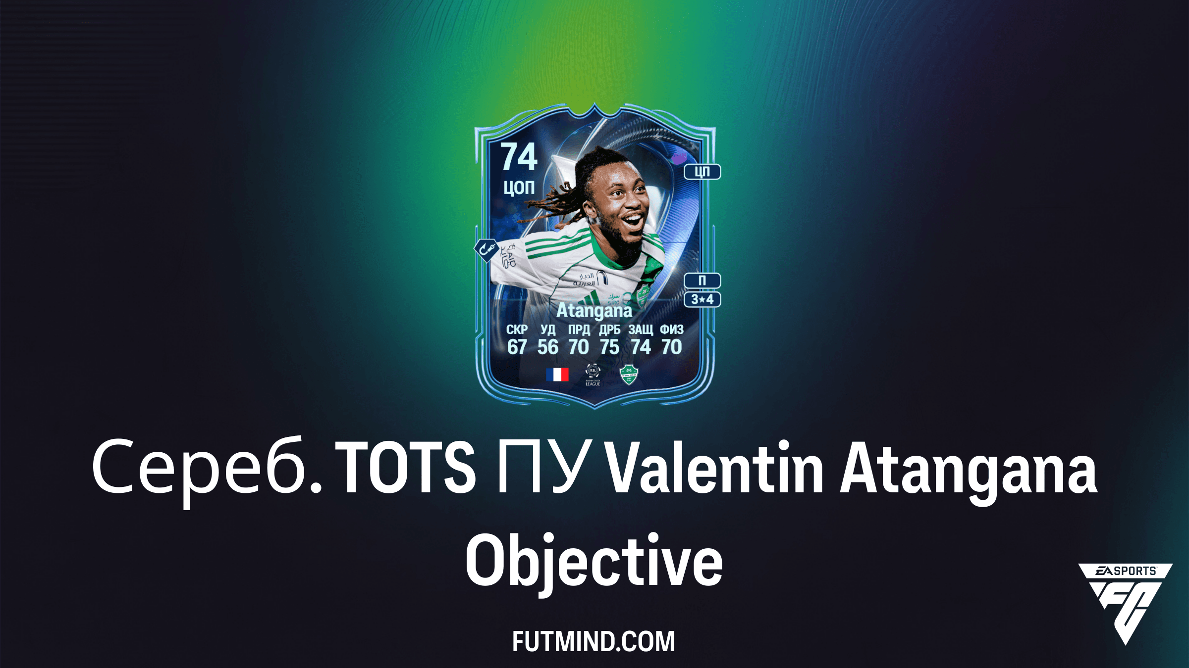 Как получить Сереб. TOTS ПУ Valentin Atangana в FC 26: Полный гайд по SBC