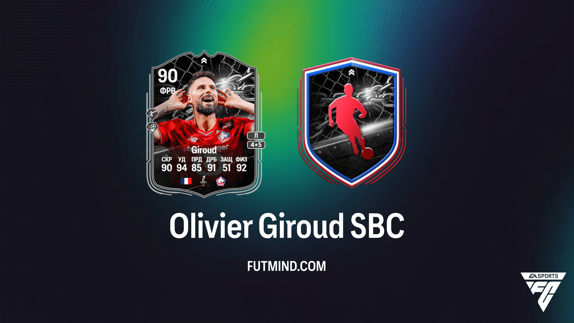 Olivier Giroud Противостояние SBC: Как собрать и стоит ли того в FC 26?