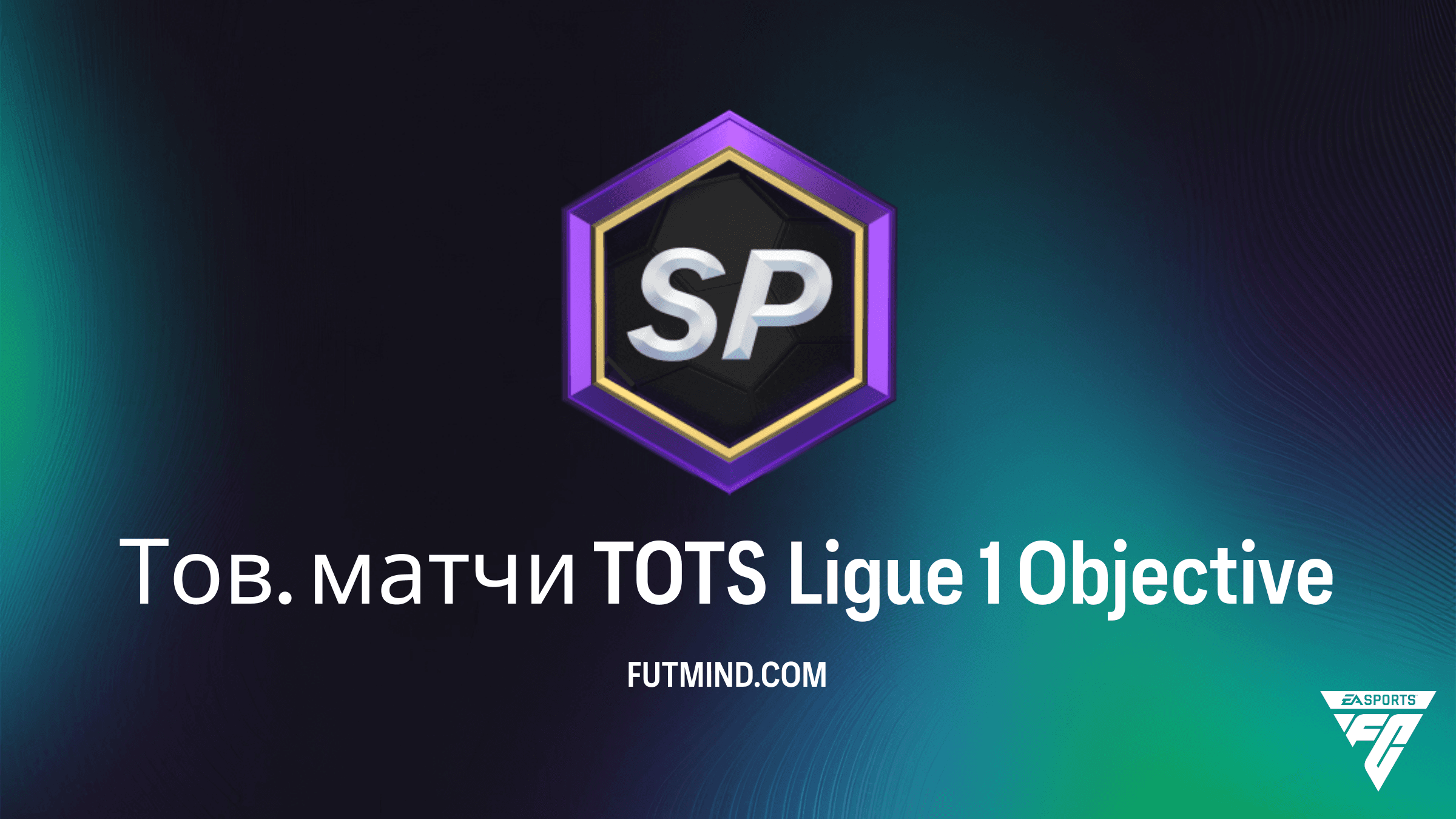 Тов. матчи TOTS Ligue 1: Как получить Niakhaté и Rongier в FC 26