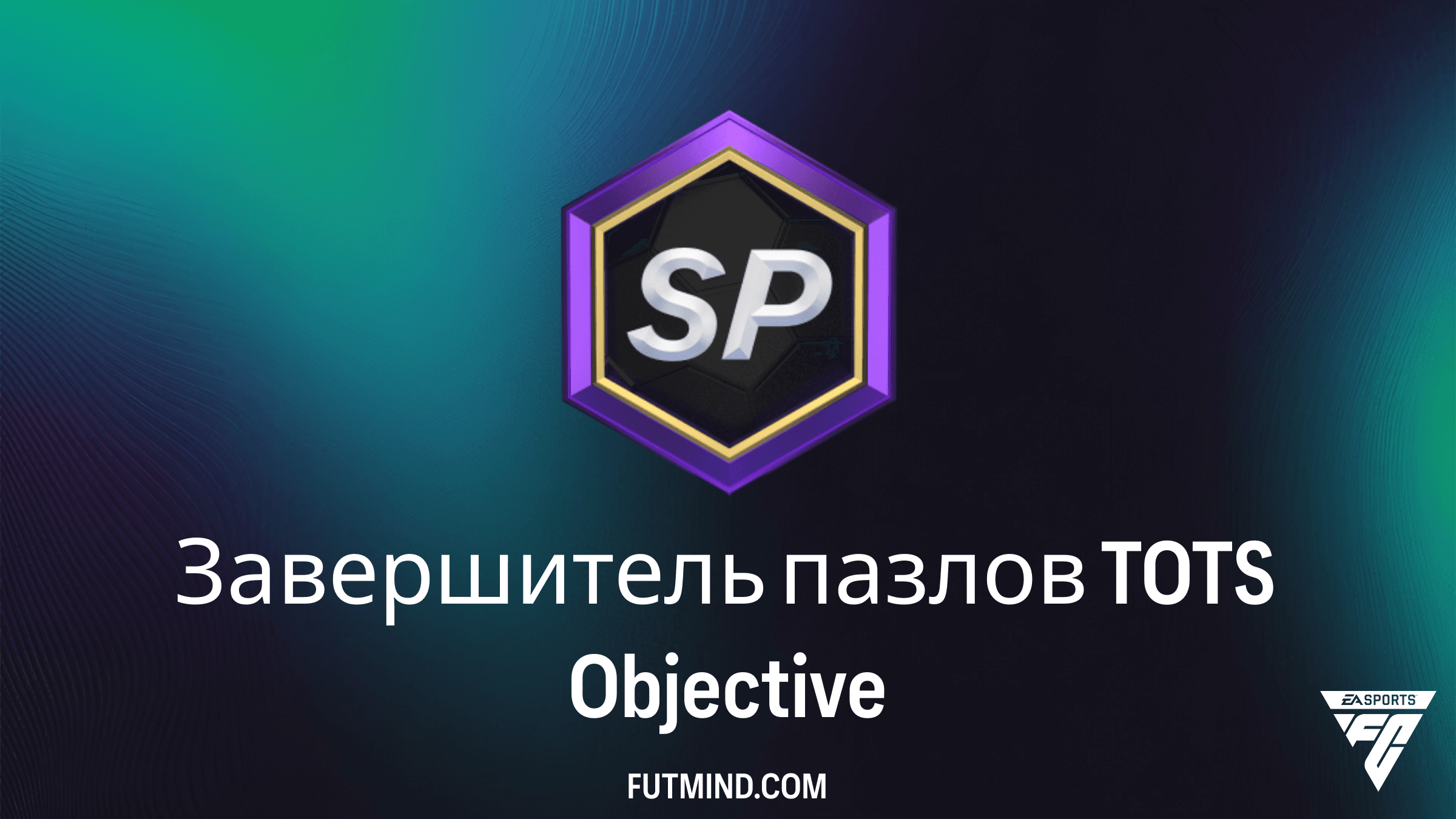 Завершитель пазлов TOTS в FC 26: Как получить лучшие наборы
