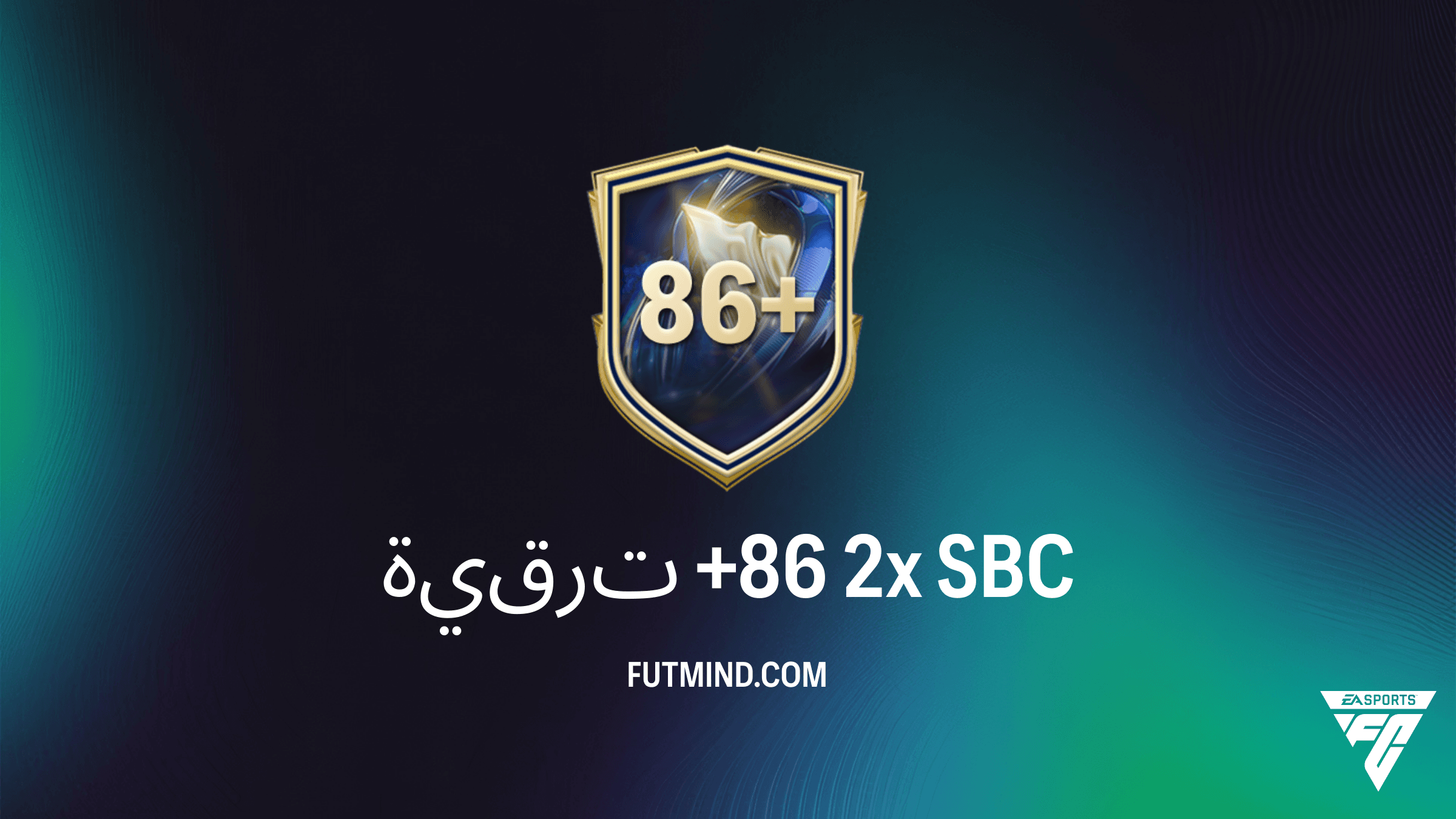دليل تحدي ترقية +86 2x في FC 26: التكلفة وأفضل الحلول والمكافآت