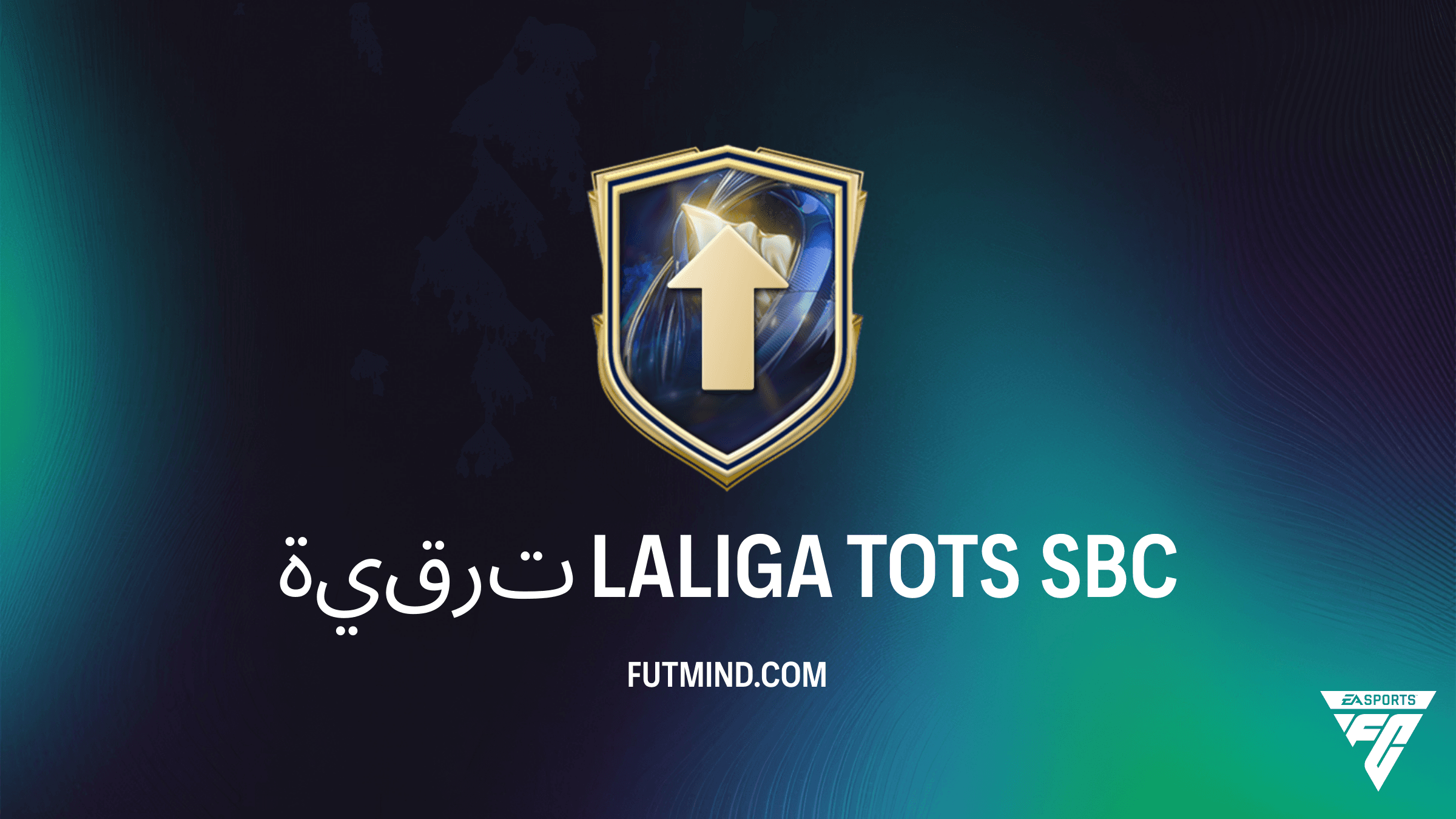 دليل حل تحدي ترقية LALIGA TOTS في FC 26: المتطلبات والتكلفة وأفضل اللاعبين