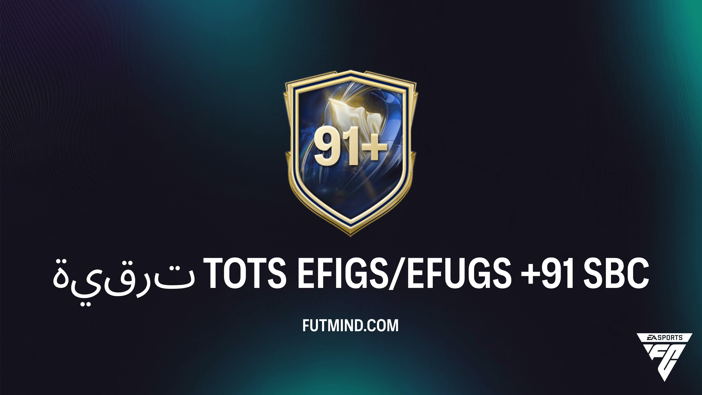 دليل إكمال تحدي ترقية TOTS EFIGS/EFUGS +91 في FC 26: هل يستحق التجربة؟