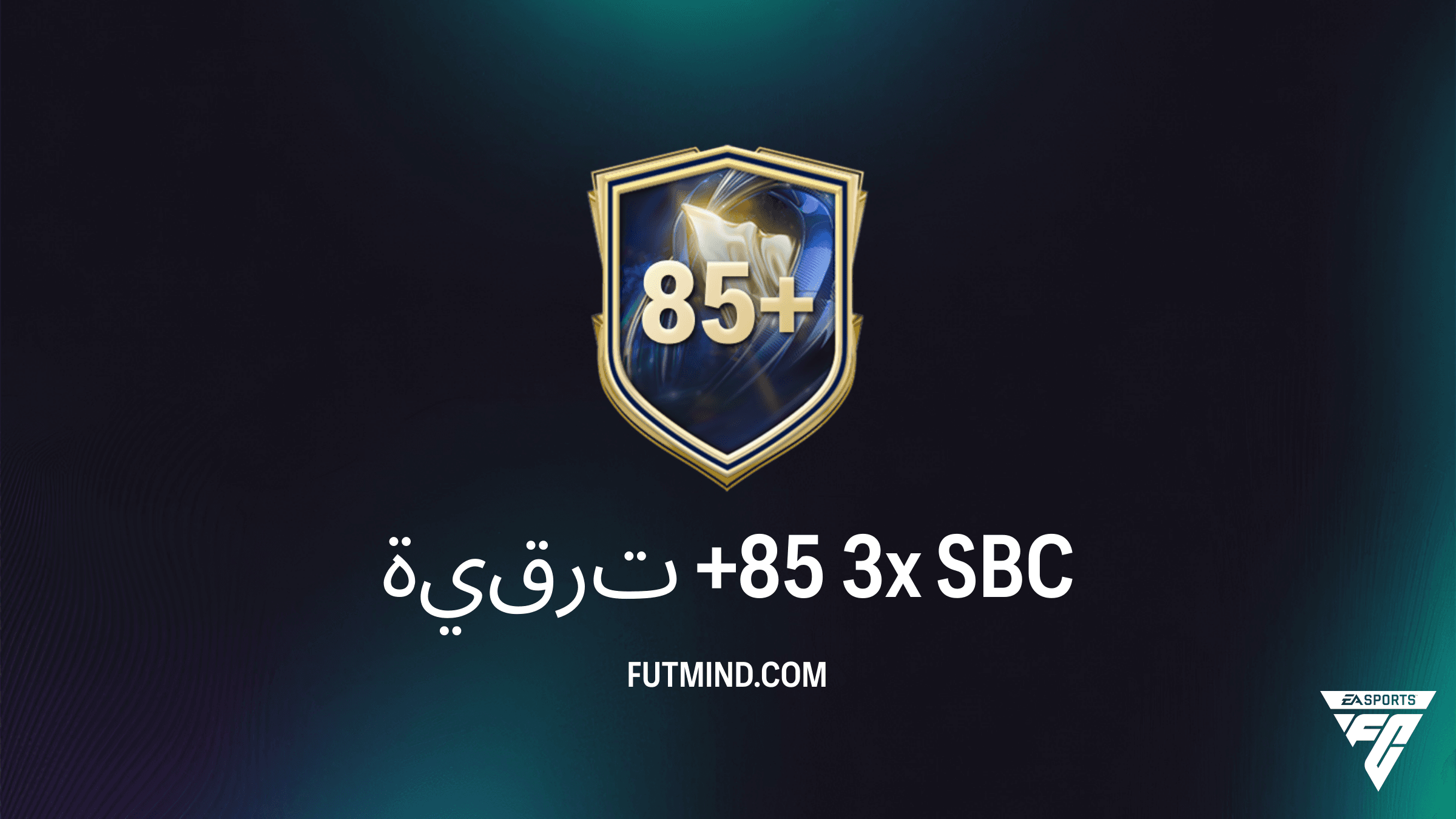 دليل SBC ترقية +85 3x في FC 26: التكلفة، الحلول، وهل تستحق التجربة؟