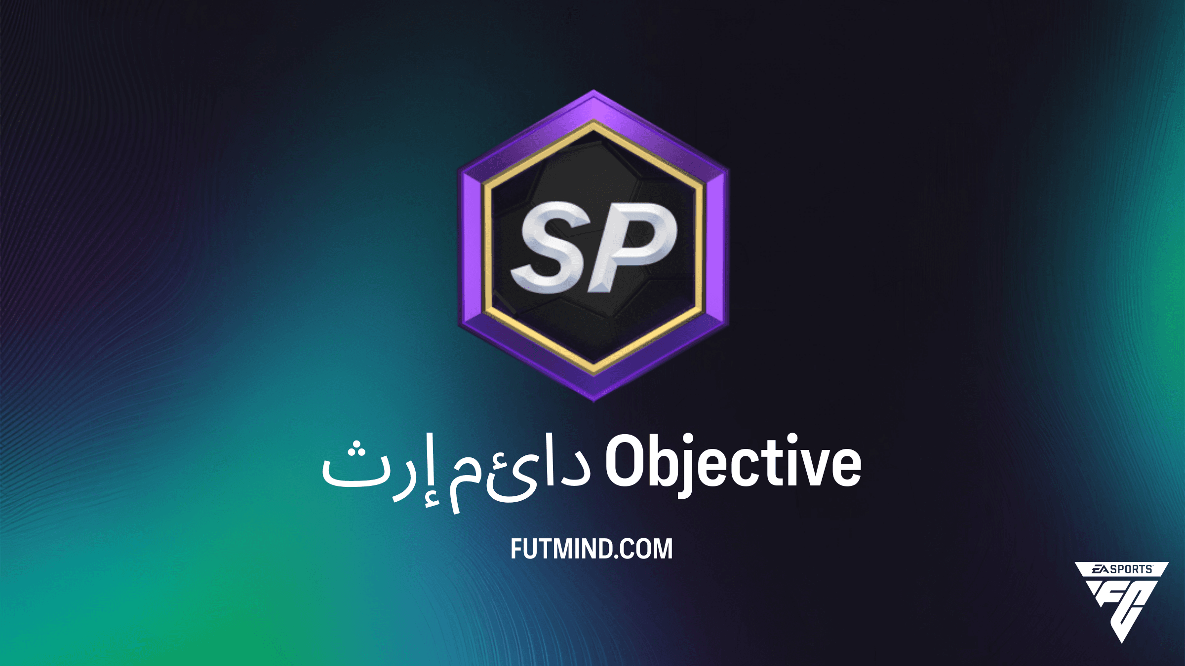 دليل إكمال SBC إرث دائم في FC 26: احصل على أقوى بطاقات EOAE ومكافآت ضخمة