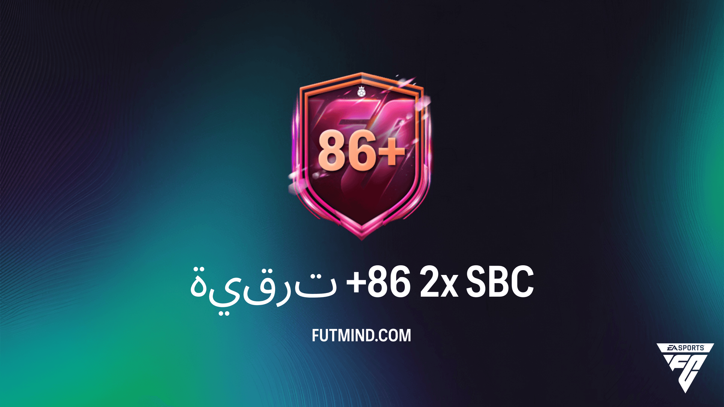 دليل تحدي ترقية +86 2x في FC 26: التكلفة والحلول وأفضل المكافآت