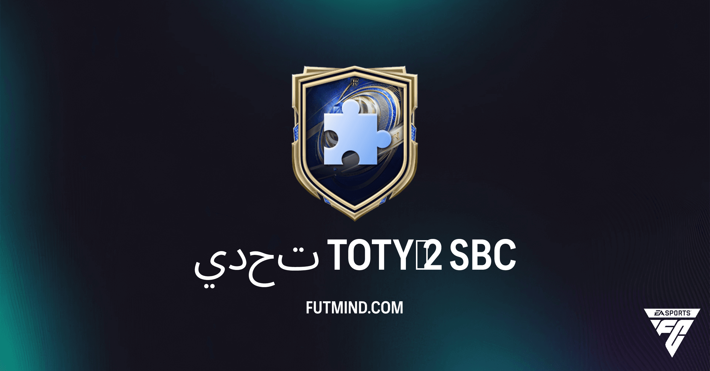 تحدي TOTY 2 في FC 26: كل ما تحتاج معرفته عن المكافآت والتكلفة