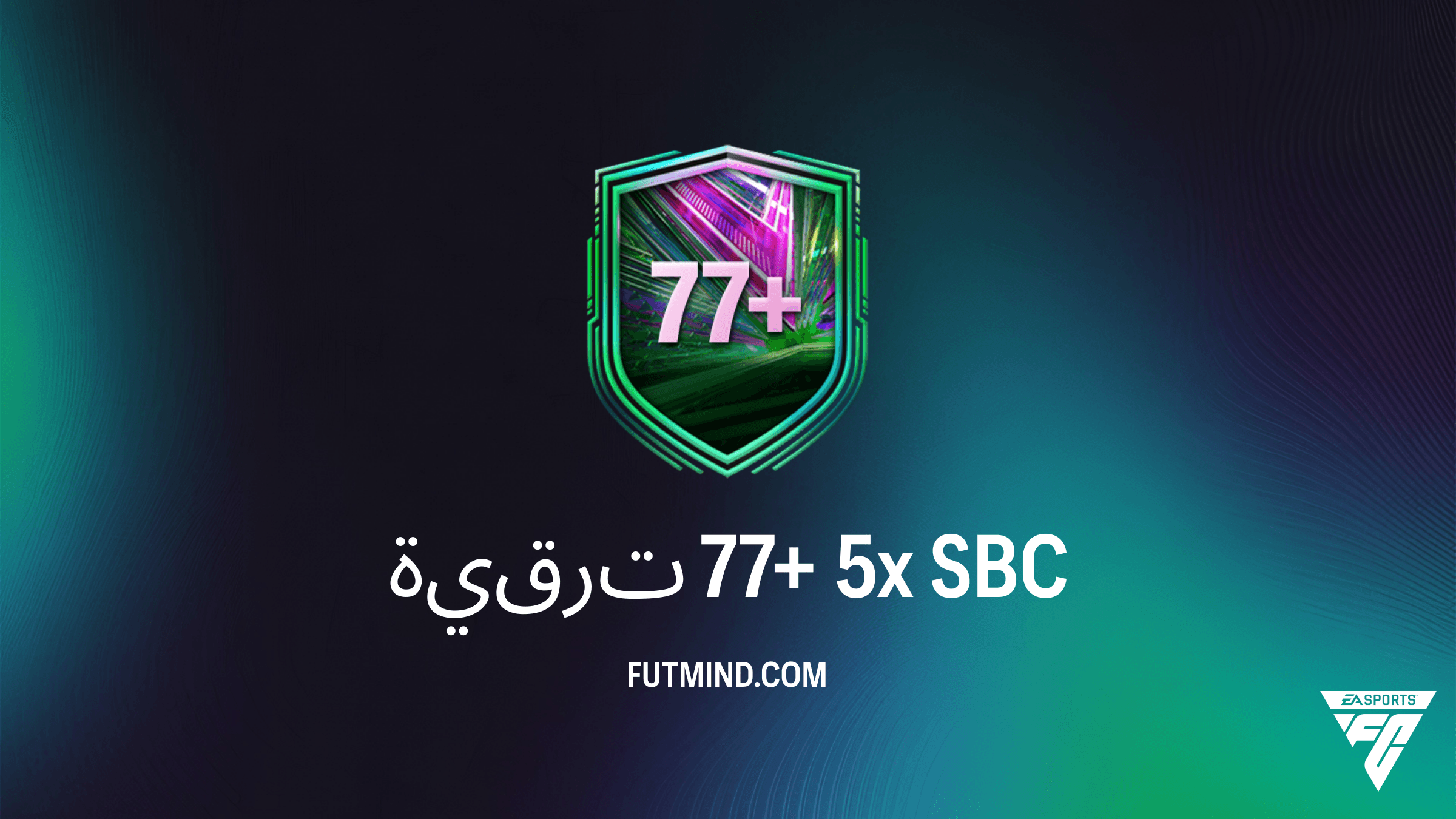 كيفية إكمال تحدي ترقية 77+ 5x في FC 26: هل تستحق التجربة؟