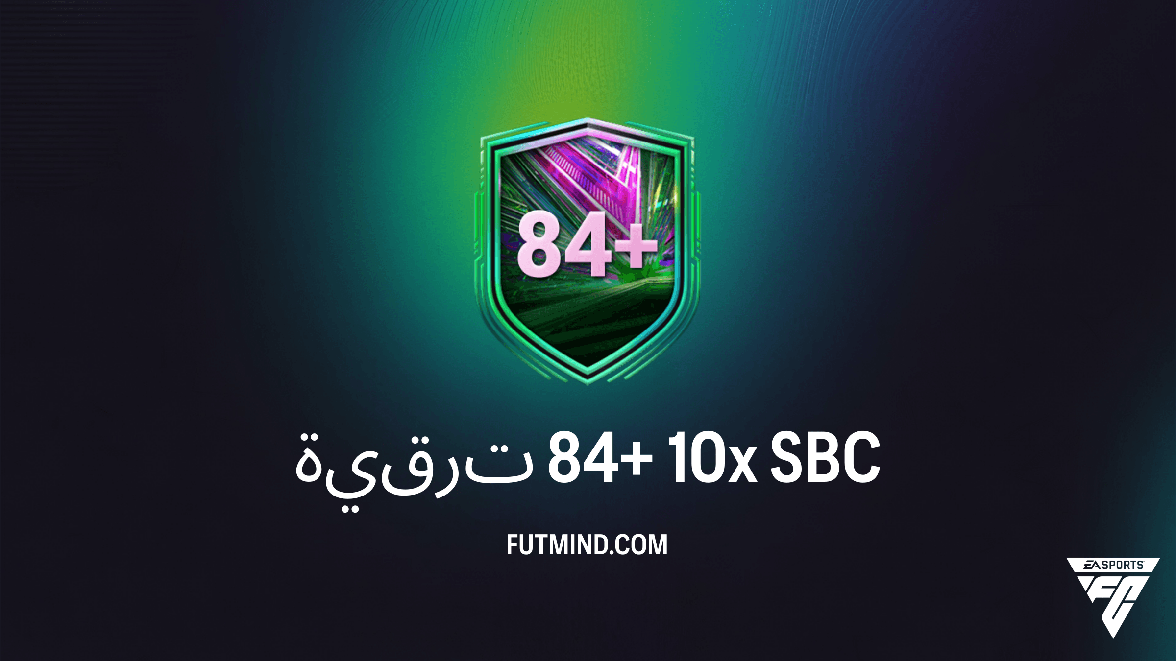 دليل تحدي ترقية 84+ 10x في FC 26: التكلفة، الحلول، وهل تستحق العناء؟