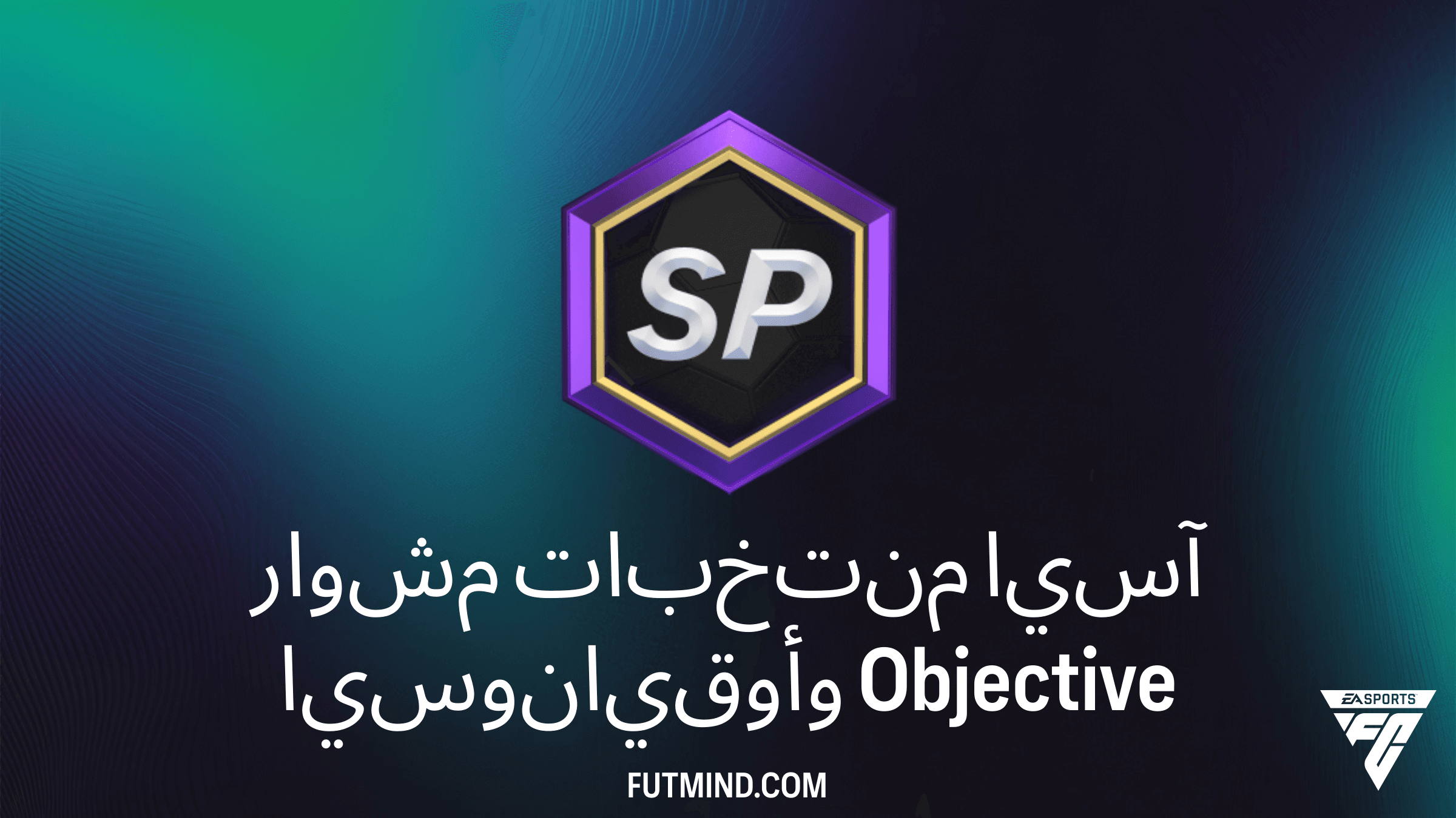 دليل إكمال مهمة مشوار منتخبات آسيا وأوقيانوسيا في FC 26