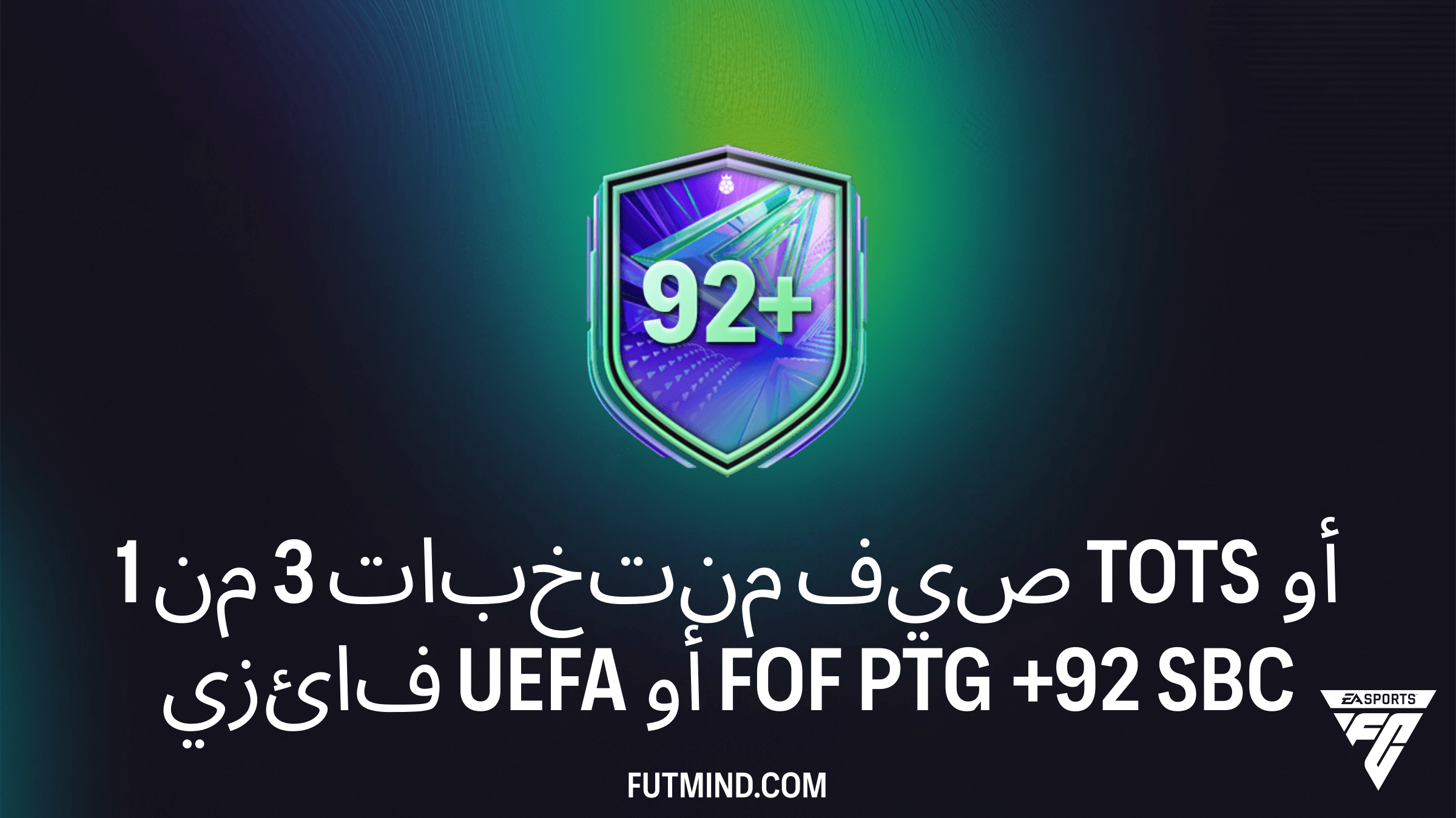 دليل تحدي SBC 1 من 3 منتخبات صيف TOTS أو فائزي UEFA أو FOF PTG +92 في FC 26