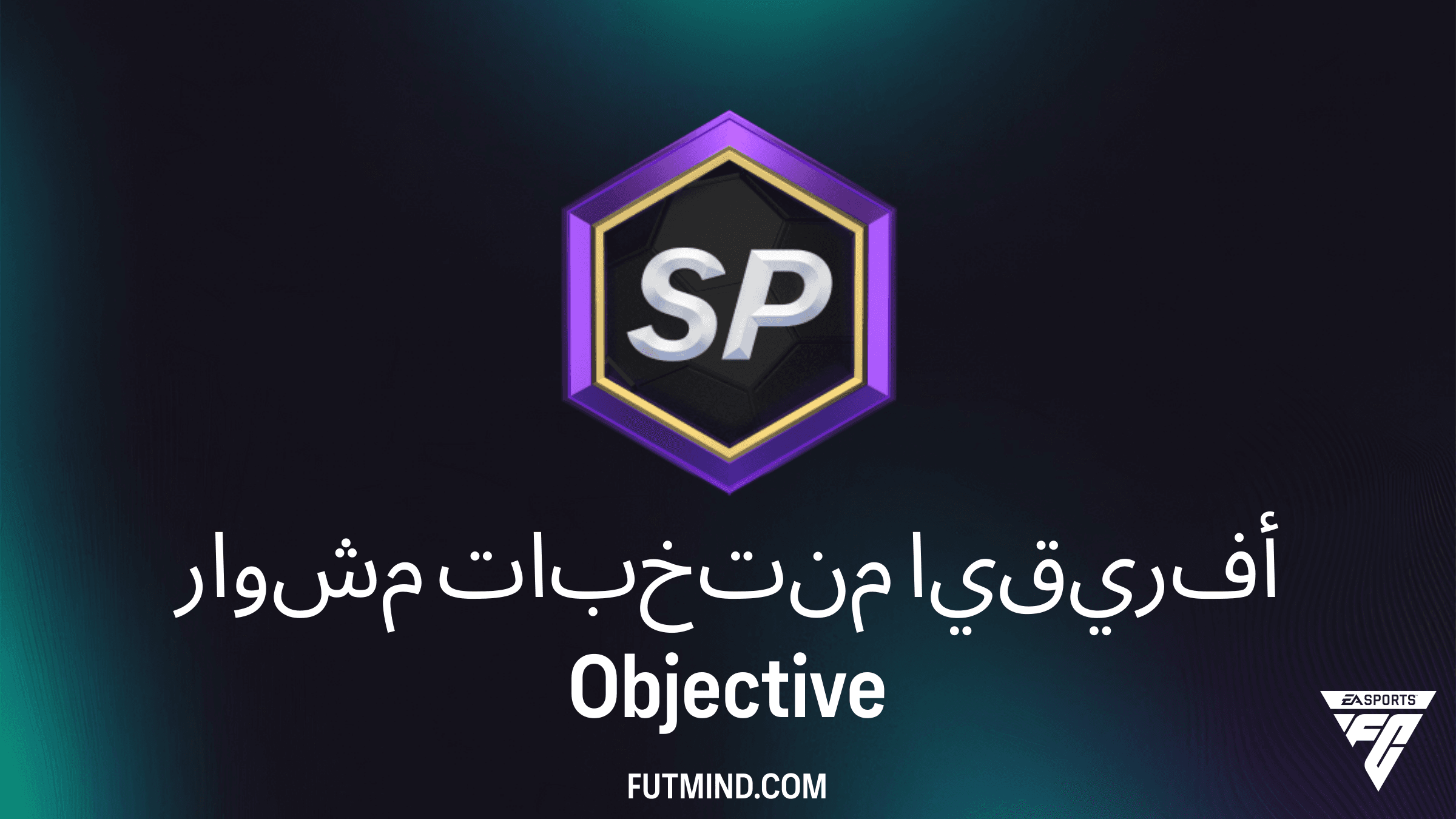 كيفية إكمال تحدي مشوار منتخبات أفريقيا في FC 26 والحصول على مكافآت قيمة