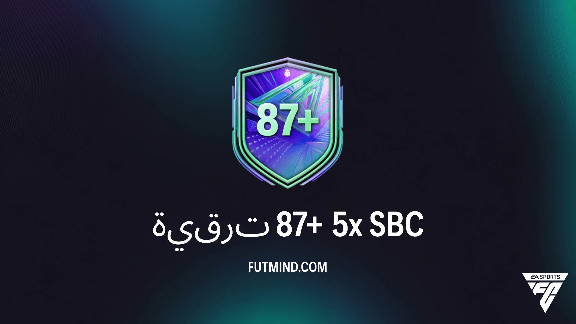 دليل SBC ترقية 87+ 5x في FC 26: الحلول، التكلفة، وهل تستحق الإكمال؟