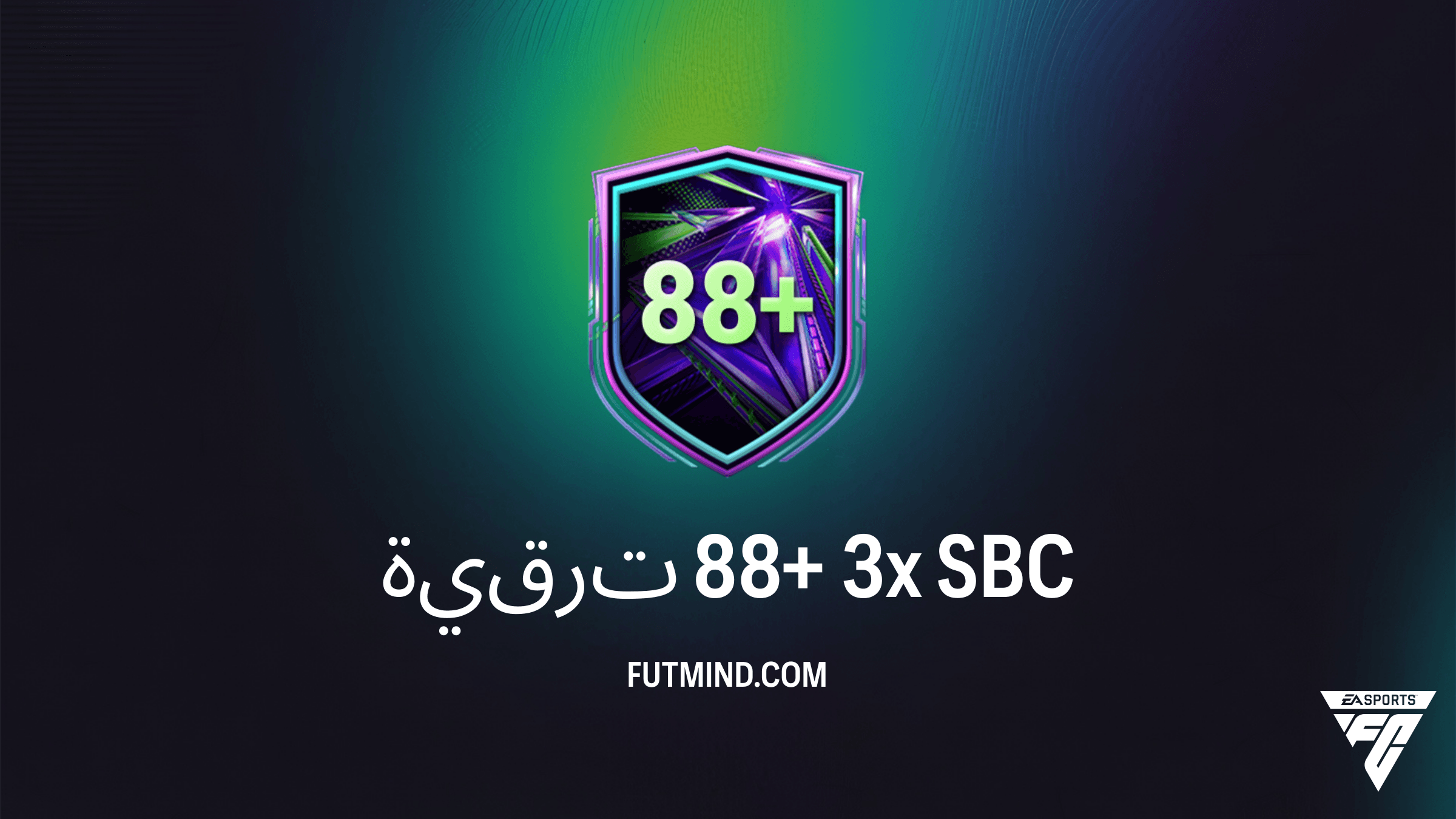 كيفية إكمال تحدي ترقية 88+ 3x في FC 26 Ultimate Team: هل تستحق التجربة؟