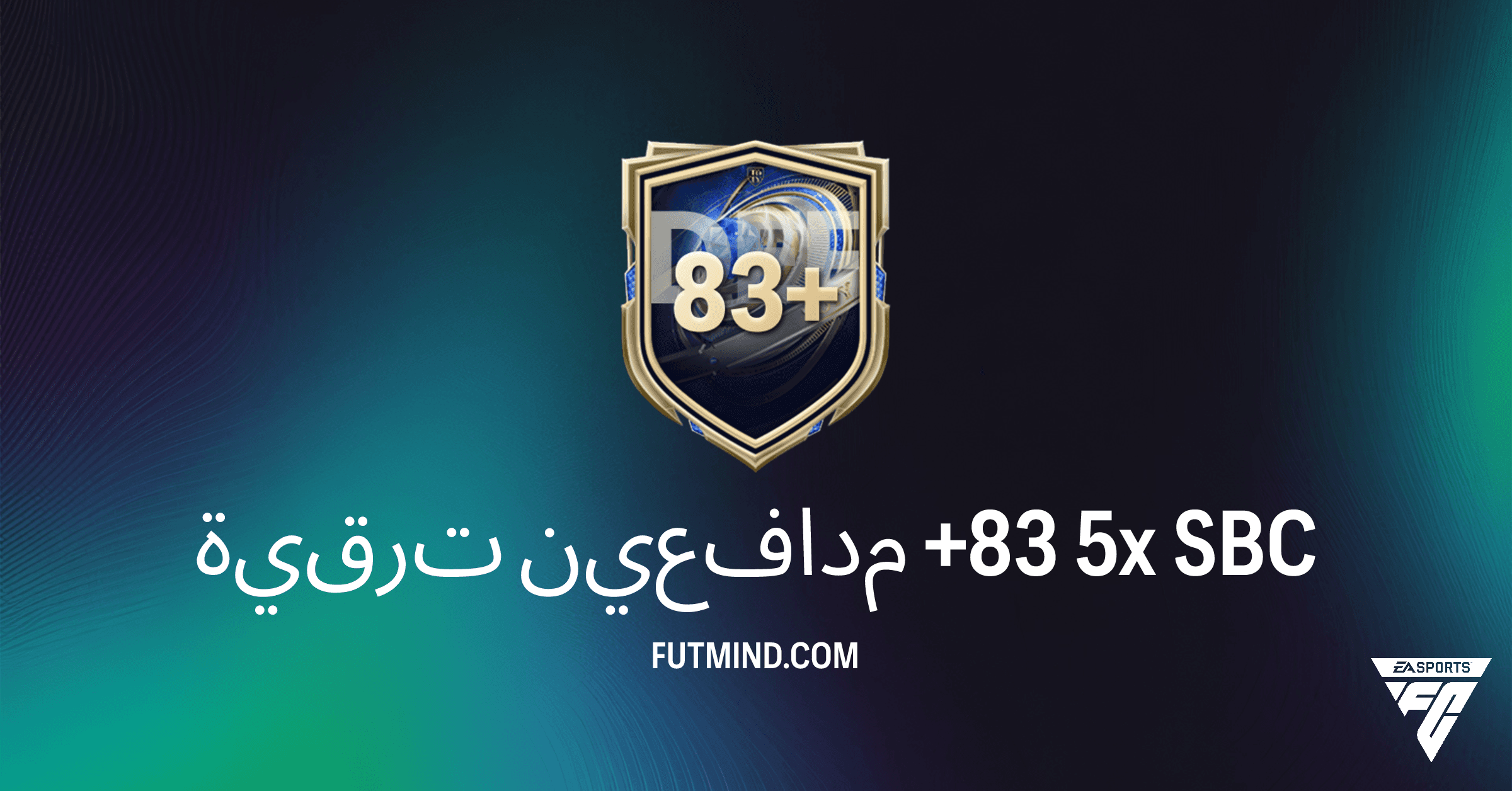 دليل FC 26: ترقية مدافعين +83 5x SBC - التكلفة، الحلول، والمكافآت