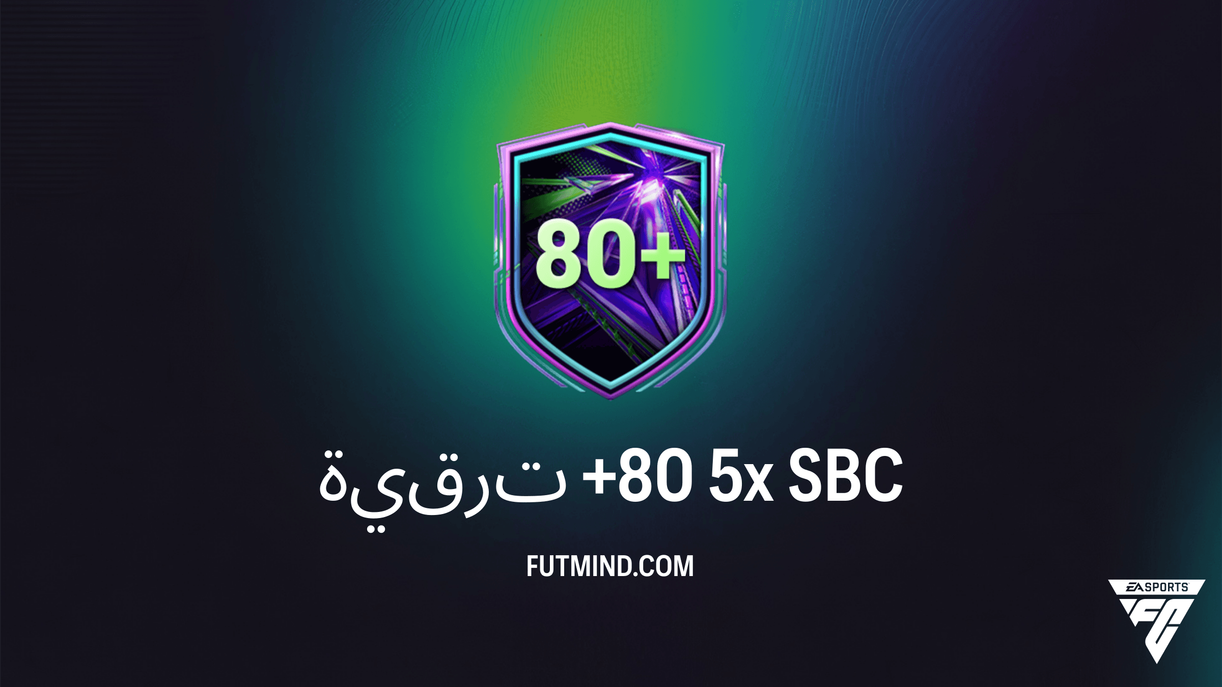 دليل تحدي ترقية +80 5x في FC 26: التكلفة، الحلول، وهل تستحق العناء؟